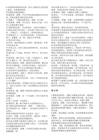 8 不要同时观看所有内容：每个人都在自己的位置
上睡觉，并按课程观看：
9 但要把头颅留到最后。
10 我看到，看啊，声音不是从她的脑袋里发出来
的，而是从她的身体里发出来的。
11 我数了一下她相反的羽毛，看哪，有八根。
12 我观看，看哪，在右边有一根羽毛升起，并且
作王 d 遍及整个地球；
13 事情就是这样，当它统治时，它的末日就到了，
它的地方就不再出现了：所以接下来的人站了起
来。 并统治了，并且度过了一段美好的时光；
14 事情发生了，当它统治的时候，它的结局也来
到了，就像第一次一样，因此它不再出现。
15 然后有声音说：
16 听听，统治地球这么久的你：我对你说，在你
不再出现之前，
17 在你之后，没有人能达到你的时代，也无法达
到你的一半。
18 然后第三个兴起，和先前一样作王，也不再出
现了。
19 就这样，剩下的人一个接一个地消失了，好像
每个人都作王一样，然后就不再出现了。
20 然后我看到，看啊，随着时间的推移，随后的
羽毛在右侧竖起，它们也可以统治； 他们中的一
些人统治了，但不久之后他们就不再出现了：
21 因为有些人虽然被设立，却没有统治。
22 此后我观看，见那十二根羽毛不再出现，那两
根小羽毛也不再出现了：
23 鹰身上不再有任何东西，只有三个休息的头和
六个小翅膀。
24 然后我还看到，有两根小羽毛从六根羽毛中分
开，留在右边的头下面；因为四根羽毛仍在原来
的位置。
25 我看到，瞧，翅膀下面的羽毛想要自己立起来
并掌握规则。
26 我观看，看哪，有一个立起来，但不久就不再
出现了。
27 第二个比第一个来得早。
28 我看到，瞧，剩下的两个人也想统治自己：
29 当他们这样想的时候，看啊，一个静止的头，
即中间的那个头，苏醒了； 因为那比另外两个头
还要大。
30 然后我看到另外两个头也连在一起了。
31 然后，看啊，头和它的同伴一起转动，吃掉了
翅膀下本来可以统治的两根羽毛。
32 但这头使整个地球处于恐惧之中，并以极大的
压迫统治着所有居住在地球上的人； 它比以前的
所有翅膀更能统治世界。
33 此后我观看，看哪，中间的头突然不再出现，
就像翅膀一样。
34 但仍然有两个头，它们也以同样的方式统治着
地球，并统治着居住在地球上的人们。
35 我看到，看啊，右侧的头吞噬了左侧的头。
36 然后，一个声音对我说，看你前面，考虑你所
看到的事。
37 我观看，看哪，好像一头咆哮的狮子从树林中
被追赶出来；我看见他向鹰发出一个人的声音，
说：
38 你听着，我要与你说话，至高者将对你说，
39 难道你不是我所创造的四兽中剩下的人吗？我
让它们统治我的世界，以便它们的时代终结可以
通过它们到来？
40 第四个来了，战胜了过去所有的野兽，以极大
的可怕力量统治世界，并以邪恶的压迫统治整个
地球； 他以欺骗的方式在地上居住了很长时间。
41 因为你没有按真理审判大地。
42 因为你折磨了温顺的人，你伤害了和平的人，
你喜爱说谎的人，你毁坏了结出果实的人的住所，
推倒了那些没有伤害你的人的墙。
43 因此，你的不法行为必上报至高者，你的骄傲
必上报全能者。
44 至高者也注视了骄傲的时代，看啊，它们已经
结束，他的可憎之事已经实现。
45 因此，不要再出现，你的鹰，不要再出现，也
不要再出现你可怕的翅膀，也不要再出现，也不
要再出现你邪恶的羽毛，也不要再出现，也不要
再出现你恶意的头，也不要再出现，也不要再出
现，也不要再出现你那有害的爪子，也不要再出
现了你虚荣的身体：
46 愿整个大地都可以焕然一新，从你的暴力中解
脱出来，并可以回归，并且她可以希望创造她的
他的审判和怜悯。
第 12 章
1 事情是这样的，当狮子对鹰说这些话时，我看到，
2 看啊，剩下的头和四个翅膀不再出现，两人走向
它并自立为王，他们的王国很小，充满了骚乱。
3 我看见，看哪，它们不再出现了，鹰的整个身体
都被烧焦了，以致大地陷入极大的恐惧中：然后
我从烦恼和恍惚中醒来，从极大的恐惧中， 对我
的灵说：
4 看啊，你对我做了这件事，因为你探索至高者的
道路。
5 看哪，我的心思却很疲倦，我的灵也很软弱；
我浑身无力，因为今晚我受到极大的恐惧折磨。
6 因此我现在恳求至高者安慰我到底。
7 我说：主啊，掌管权柄的主啊，我若在事前蒙了
恩典， 如果我在许多人面前有理由与你同在，如
果我的祈祷确实达到你的面前；
 