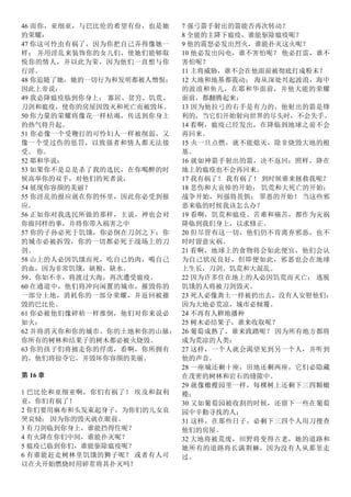 46 而你，亚细亚，与巴比伦的希望有份，也是她
的荣耀：
47 你这可怜虫有祸了，因为你把自己弄得像她一
样； 并用淫乱来装饰你的女儿们，使她们能够取
悦你的情人，并以此为荣，因为他们一直想与你
行淫。
48 你追随了她，她的一切行为和发明都被人憎恨；
因此上帝说：
49 我必降瘟疫临到你身上； 寡居、贫穷、饥荒、
刀剑和瘟疫，使你的房屋因毁灭和死亡而被毁坏。
50 你力量的荣耀将像花一样枯竭，传送到你身上
的热气将升起。
51 你必像一个受鞭打的可怜妇人一样被削弱，又
像一个受过伤的惩罚，以致强者和情人都无法接
受。 你。
52 耶和华说：
53 如果你不是总是杀了我的选民，在你喝醉的时
候高举你的双手，对他们的死者说，
54 展现你容颜的美丽？
55 你淫乱的报应就在你的怀里，因此你必受到报
应。
56 正如你对我选民所做的那样，主说，神也会对
你做同样的事，并将你带入祸害之中
57 你的子孙必死于饥饿，你必倒在刀剑之下；你
的城市必被拆毁，你的一切都必死于战场上的刀
剑。
58 山上的人必因饥饿而死，吃自己的肉，喝自己
的血，因为非常饥饿，缺粮，缺水。
59、你如不幸，将渡过大海，再次遭受瘟疫。
60 在通道中，他们将冲向闲置的城市，摧毁你的
一部分土地，消耗你的一部分荣耀，并返回被摧
毁的巴比伦。
61 你必被他们像碎秸一样推倒，他们对你来说必
如火；
62 并将消灭你和你的城市、你的土地和你的山脉；
你所有的树林和结果子的树木都必被火烧毁。
63 你的孩子们将掳走你的俘虏，看啊，你所拥有
的，他们将掠夺它，并毁坏你容颜的美丽。
第 16 章
1 巴比伦和亚细亚啊，你们有祸了！ 埃及和叙利
亚，你们有祸了！
2 你们要用麻布和头发束起身子，为你们的儿女哀
哭哀恸； 因为你的毁灭就在眼前。
3 有刀剑临到你身上，谁能挡得住呢？
4 有火降在你们中间，谁能扑灭呢？
5 瘟疫已临到你们，谁能驱除瘟疫呢？
6 有谁能赶走树林里饥饿的狮子呢？ 或者有人可
以在火开始燃烧时用碎茬将其扑灭吗？
7 强弓箭手射出的箭能否再次转动？
8 全能的主降下瘟疫，谁能驱除瘟疫呢？
9 他的震怒必发出烈火，谁能扑灭这火呢？
10 他必发出闪电，谁不害怕呢？ 他必打雷，谁不
害怕呢？
11 主将威胁，谁不会在他面前被彻底打成粉末？
12 大地和地基都震动； 海从深处兴起波浪，海中
的波浪和鱼儿，在耶和华面前，并他大能的荣耀
面前，都翻腾起来：
13 因为他拉弓的右手是有力的，他射出的箭是锋
利的，当它们开始射向世界的尽头时，不会失手。
14 看啊，瘟疫已经发出，在降临到地球之前不会
再回来。
15 火一旦点燃，就不能熄灭，除非烧毁大地的根
基。
16 就如神箭手射出的箭，决不返回；照样，降在
地上的瘟疫也不会再回来。
17 我有祸了！ 我有祸了！ 到时候谁来拯救我呢？
18 悲伤和大哀悼的开始； 饥荒和大死亡的开始；
战争开始，列强将畏惧； 罪恶的开始！ 当这些邪
恶来临的时候我该怎么办？
19 看啊，饥荒和瘟疫、苦难和痛苦，都作为灾祸
降临到我们身上，以求修正。
20 但尽管有这一切，他们仍不肯离弃邪恶，也不
时时留意灾祸。
21 看啊，地球上的食物将会如此便宜，他们会认
为自己状况良好，但即便如此，邪恶也会在地球
上生长，刀剑、饥荒和大混乱。
22 因为许多住在地上的人必因饥荒而灭亡； 逃脱
饥饿的人将被刀剑毁灭。
23 死人必像粪土一样被扔出去，没有人安慰他们；
因为大地必荒凉，城市必倾覆。
24 不再有人耕地播种
25 树木必结果子，谁来收取呢？
26 葡萄成熟了，谁来践踏呢？ 因为所有地方都将
成为荒凉的人类：
27 这样，一个人就会渴望见到另一个人，并听到
他的声音。
28 一座城还剩十座，田地还剩两座，它们必隐藏
在茂密的树林和岩石的缝隙中。
29 就像橄榄园里一样，每棵树上还剩下三四颗橄
榄；
30 又如葡萄园被收割的时候，还留下一些在葡萄
园中辛勤寻找的人：
31 这样，在那些日子，必剩下三四个人用刀搜查
他们的房屋。
32 大地将被荒废，田野将变得古老，她的道路和
她所有的道路将长满荆棘，因为没有人从那里走
过。
 