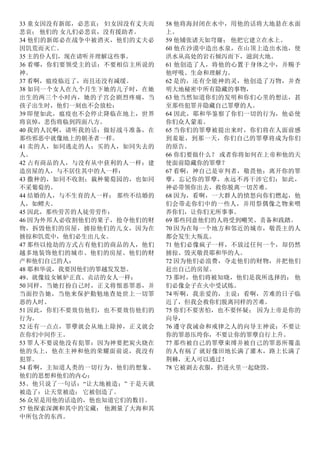 33 童女因没有新郎，必悲哀； 妇女因没有丈夫而
悲哀； 他们的 女儿们必悲哀，没有援助者。
34 他们的新郎必在战争中被消灭，他们的丈夫必
因饥荒而灭亡。
35 主的仆人们，现在请听并理解这些事。
36 看哪，你们要领受主的话；不要相信主所说的
神。
37 看啊，瘟疫临近了，而且还没有减缓。
38 如同一个女人在九个月生下她的儿子时，在她
出生的两三个小时内，她的子宫会剧烈疼痛，当
孩子出生时，他们一刻也不会放松：
39 即便如此，瘟疫也不会停止降临在地上，世界
将哀悼，悲伤将临到四面八方。
40 我的人民啊，请听我的话：做好战斗准备，在
那些邪恶中就像地上的朝圣者一样。
41 卖的人，如同逃走的人；买的人，如同失去的
人。
42 占有商品的人，与没有从中获利的人一样；建
造房屋的人，与不居住其中的人一样：
43 撒种的，如同不收割；栽种葡萄园的，也如同
不采葡萄的。
44 结婚的人，与不生育的人一样； 那些不结婚的
人，如鳏夫。
45 因此，那些劳苦的人徒劳劳作：
46 因为外邦人必收割他们的果子，抢夺他们的财
物，拆毁他们的房屋，掳掠他们的儿女，因为在
掳掠和饥荒中，他们必生出儿女。
47 那些以抢劫的方式占有他们的商品的人，他们
越多地装饰他们的城市、他们的房屋、他们的财
产和他们自己的人：
48 耶和华说，我要因他们的罪越发发怒。
49、就像妓女嫉妒正直、贞洁的女人一样：
50 同样，当她打扮自己时，正义将恨恶罪恶，并
当面控告她，当他来保护勤勉地查处世上一切罪
恶的人时。
51 因此，你们不要效仿他们，也不要效仿他们的
行为。
52 还有一点点，罪孽就会从地上除掉，正义就会
在你们中间作王。
53 罪人不要说他没有犯罪：因为神要把炭火烧在
他的头上，他在主神和他的荣耀面前说，我没有
犯罪。
54 看啊，主知道人类的一切行为、他们的想象、
他们的思想和他们的内心：
55、他只说了一句话：“让大地被造；” 于是天就
被造了：让天堂被造； 它被创造了。
56 众星是用他的话造的，他也知道它们的数目。
57 他探索深渊和其中的宝藏； 他测量了大海和其
中所包含的东西。
58 他将海封闭在水中，用他的话将大地悬在水面
上。
59 他铺张诸天如穹窿； 他把它建立在水上。
60 他在沙漠中造出水泉，在山顶上造出水池，使
洪水从高处的岩石倾泻而下，滋润大地。
61 他创造了人，将他的心置于身体之中，并赐予
他呼吸、生命和理解力。
62 是的，还有全能神的灵，他创造了万物，并查
明大地秘密中所有隐藏的事物，
63 他当然知道你们的发明和你们心里的想法，甚
至那些犯罪并隐藏自己罪孽的人。
64 因此，耶和华鉴察了你们一切的行为，他必使
你们众人蒙羞。
65 当你们的罪孽被提出来时，你们将在人面前感
到羞耻，到那一天，你们自己的罪孽将成为你们
的原告。
66 你们要做什么？ 或者你将如何在上帝和他的天
使面前隐藏你的罪孽？
67 看啊，神自己是审判者，敬畏他：离开你的罪
孽，忘记你的罪孽，永远不再干涉它们：如此，
神必带领你出去，救你脱离一切苦难。
68 因为，看啊，一大群人的愤怒向你们燃起，他
们会带走你们中的一些人，并用祭偶像之物来喂
养你们，让你们无所事事。
69 那些同意他们的人将受到嘲笑、责备和践踏。
70 因为在每一个地方和邻近的城市，敬畏主的人
都会发生大叛乱。
71 他们必像疯子一样，不放过任何一个，却仍然
掳掠、毁灭敬畏耶和华的人。
72 因为他们必浪费，夺走他们的财物，并把他们
赶出自己的房屋。
73 那时，他们将被知晓，他们是我所选择的； 他
们必像金子在火中受试炼。
74 听啊，我亲爱的，主说：看啊，苦难的日子临
近了，但我会救你们脱离同样的苦难。
75 你们不要害怕，也不要怀疑； 因为上帝是你的
向导，
76 遵守我诫命和戒律之人的向导主神说：不要让
你的罪恶压垮你，不要让你的罪孽自行上升。
77 那些被自己的罪孽束缚并被自己的罪恶所覆盖
的人有祸了 就好像田地长满了灌木，路上长满了
荆棘，无人可以通过！
78 它被剥去衣服，扔进火里一起烧毁。
 