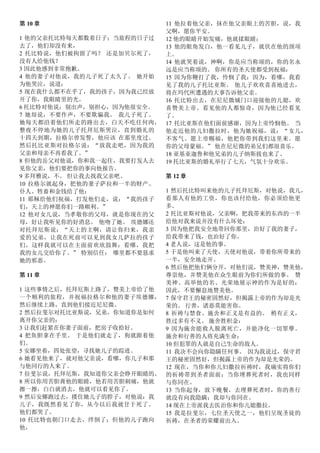 第 10 章
1 他的父亲托比特每天都数着日子；当旅程的日子过
去了，他们却没有来，
2 托比特说，他们被拘留了吗？ 还是加贝尔死了，
没有人给他钱？
3 因此他感到非常抱歉。
4 他的妻子对他说，我的儿子死了太久了。 她开始
为他哭泣，说道：
5 现在我什么都不在乎了，我的孩子，因为我已经放
开了你，我眼睛里的光。
6 托比特对他说：别出声，别担心，因为他很安全。
7 她却说，不要作声，不要欺骗我。 我儿子死了。
她每天都沿着他们所走的路出去，白天不吃任何肉，
整夜不停地为她的儿子托拜厄斯哭泣，直到婚礼的
十四天到期，拉格尔曾发誓，他应该 在那里度过。
然后托比亚斯对拉格尔说：“放我走吧，因为我的
父亲和母亲不再看我了。”
8 但他的岳父对他说，你和我一起住，我要打发人去
见你父亲，他们要把你的事向他报告。
9 多拜雅说，不。 但让我去找我父亲吧。
10 拉格尔就起身，把他的妻子萨拉和一半的财产、
仆人、牲畜和金钱给了他：
11 耶稣给他们祝福，打发他们走，说：“我的孩子
们，天上的神愿你们一路顺利。”
12 他对女儿说，当孝敬你的父母，就是你现在的父
母，好让我听见你的好消息。 他吻了她。 埃德娜还
对托拜厄斯说：“天上的主啊，请让你归来，我亲
爱的兄弟，让我在死前可以见到我女儿萨拉的孩子
们，这样我就可以在主面前欢欣鼓舞：看哪，我把
我的女儿交给你了。” 特别信任； 哪里都不要恳求
她的邪恶。
第 11 章
1 这些事情之后，托拜厄斯上路了，赞美上帝给了他
一个顺利的旅程，并祝福拉格尔和他的妻子埃德娜，
然后继续上路，直到他们接近尼尼微。
2 然后拉斐尔对托比亚斯说，兄弟，你知道你是如何
离开你父亲的：
3 让我们赶紧在你妻子面前，把房子收拾好。
4 把鱼胆拿在手里。 于是他们就走了，狗就跟着他
们。
5 安娜坐着，四处张望，寻找她儿子的踪迹。
6 她看见他来了，就对他父亲说，看哪，你儿子和那
与他同行的人来了。
7 拉斐尔说，托拜厄斯，我知道你父亲会睁开眼睛的。
8 所以你用苦胆膏他的眼睛，他若用苦胆刺痛，他就
擦一擦，白白就消去，他就可以看见你了。
9 然后安娜跑过去，搂住她儿子的脖子，对他说：我
儿子，我既然看见了你，从今以后我就甘于死了。
他们都哭了。
10 托比特也朝门口走去，绊倒了；但他的儿子跑向
他，
11 他拉着他父亲，抹在他父亲眼上的苦胆，说，我
父啊，愿你平安。
12 他的眼睛开始发痛，他就揉眼睛；
13 他的眼角发白，他一看见儿子，就伏在他的颈项
上。
14 他就哭着说，神啊，你是应当称颂的，你的名永
远是应当称颂的。 你所有的圣天使都受到祝福：
15 因为你鞭打了我，怜悯了我；因为，看哪，我看
见了我的儿子托比亚斯。 他儿子欢欢喜喜地进去，
将在玛代所遭遇的大事告诉他父亲。
16 托比特出去，在尼尼微城门口迎接他的儿媳，欢
喜赞美上帝。看见他的人都惊奇，因为他已经看见
了。
17 托比亚斯在他们面前感谢，因为上帝怜悯他。 当
他走近他的儿妇撒拉时，他为她祝福，说：“女儿，
不客气。愿上帝赐福，他把你带到我们这里来。愿
你的父母蒙福。” 他在尼尼微的弟兄们都很喜乐。
18 亚基亚迦鲁和他兄弟的儿子纳斯拔也来了。
19 托比亚斯的婚礼举行了七天，气氛十分欢乐。
第 12 章
1 然后托比特叫来他的儿子托拜厄斯，对他说，我儿，
看那人有他的工资，你也该付给他，你必须给他更
多。
2 托比亚斯对他说，父亲啊，把我带来的东西的一半
给他对我来说并没有什么坏处：
3 因为他把我安全地带回你那里，治好了我的妻子，
给我带来了钱，也治好了你。
4 老人说，这是他的事。
5 于是他叫来了天使，天使对他说，带着你所带来的
一半，安全地走开。
6 然后他把他们俩分开，对他们说，赞美神，赞美他，
尊崇他，并赞美他在众生眼前为你们所做的事。 赞
美神、高举他的名、光荣地展示神的作为是好的；
因此，不要懈怠地赞美他。
7 保守君王的秘密固然好，但揭露上帝的作为却是光
荣的。 行善，诸恶莫能害你。
8 祈祷与禁食、施舍和正义是有益的。 稍有正义，
胜过多有不义。 施舍胜积金：
9 因为施舍能救人脱离死亡，并能净化一切罪孽。
施舍和行善的人将充满生命：
10 但犯罪的人就是自己生命的敌人。
11 我决不会向你隐瞒任何事。 因为我说过，保守君
王的秘密固然好，但揭露上帝的作为却是光荣的。
12 现在，当你和你儿妇撒拉祈祷时，我确实将你们
的祈祷带到圣者面前；当你埋葬死者时，我也同样
与你同在。
13 当你起身，放下晚餐，去埋葬死者时，你的善行
就没有向我隐瞒；我却与你同在。
14 现在上帝派我去医治你和你儿媳撒拉。
15 我是拉斐尔，七位圣天使之一，他们呈现圣徒的
祈祷，在圣者的荣耀前出入。
 