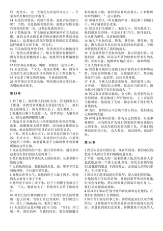 们一起快乐， 这一天被定为亚述的女儿之一，在
拿布甲尼撒的宫廷中服役。
14 朱迪思对他说，我现在是谁，竟能否认我的主
呢？ 当然，凡是他所喜悦的事，我都会尽快去做，
直到我死的那一天，这都会是我的喜乐。
15 于是她起身，穿上她的衣服和她所有女人的衣
服，她的女仆去把柔软的兽皮铺在荷罗弗尼对面
的地上，这是她从巴戈阿斯那里得到的日常用的，
这样她就可以坐下来， 吃它们。
16 当朱迪思进来坐下时，何洛弗尼的心被她迷住
了，他的心神被感动了，他非常渴望有她陪伴；
因为从他见到她的那天起，他就等待着欺骗她的
时机。
17 何罗弗尼对她说，喝吧，和我们一起快乐吧。
18 朱迪思说：“大人，我现在要喝一杯，因为今
天我的生命比我出生以来的所有日子都更伟大。”
19 于是拿了婢女所预备的，在他面前吃喝。
20 何罗弗尼非常喜欢她，喝的酒比他出生以来一
天喝的酒还要多。
第 13 章
1 到了晚上，他的仆人们急忙出发，巴戈阿斯关上
了帐篷，并把侍者从他主人面前打发走了。 他们
就上床睡觉了，因为节期太长了，他们都累了。
2 帐篷里只剩下朱迪思一人，何罗弗尼一人躺在床
上，因为他喝得酩酊大醉。
3 朱迪丝命令她的女仆站在她的卧室外面等她。
出来，就像她每天做的那样：因为她说她要出去
祈祷，她也按照同样的目的对巴戈阿斯说话。
4 于是，所有人都出去了，卧室里没有留下任何东
西，无论大小。 然后，朱迪思站在床边，心里说：
全能的上帝啊，请看看我亲手为耶路撒冷的荣耀
所做的这件礼物。
5 现在是帮助你的产业、执行你的事业、消灭那些
起来攻击我们的敌人的时候了。
6 然后她来到何罗弗尼头上的床柱前，从那里取下
他的长袍，
7 走到他的床前，抓住他的头发，说，耶和华以色
列的神阿，今日求你坚固我。
8 她使出浑身力气，在他的脖子上敲了两下，把他
的头从他身上拿了下来。
9 他的身子从床上滚下来，柱子上的幔子也被拉下
来。 不久，她就出去了，把他的头交给了她的女
仆。
10 她把它放在她的肉袋里。于是他们两人按照惯
例一起去祈祷。当他们经过营地时，他们绕过山
谷，登上了 Bethulia 山，来到了城门。
11 朱迪思在远处对城门的守卫说：“开门，开门
吧！神，我们的神，与我们同在，要在耶路撒冷
彰显他的大能，他的军队要攻击敌人，正如他所
吩咐的那样。” 这天做的。
12 那城里的人一听见她的声音，就赶紧下到城门
口，叫了城里的长老来。
13 然后他们全都跑了，无论大小，因为她来了，
他们感到很奇怪：于是他们打开门，接待他们，
生火作为照明，站在他们周围。
14 她大声对他们说，赞美，赞美神，赞美神，我
说，因为他没有从以色列家收回他的慈爱，今晚
却借我的手消灭了我们的敌人。
15 于是她从袋子里取出头颅，展示给他们看，对
他们说，看哪，阿苏尔军队的统帅何罗弗尼的头
颅，看那华盖，他醉酒时躺在其中； 耶和华借一
个女人的手击打他。
16 我指着在我所行道路上保护我的永生耶和华起
誓，我的面容欺骗了他，以致他的灭亡，然而他
却没有与我一起犯罪，玷污和羞辱我。
17 于是，全体人民都非常惊奇，俯伏敬拜上帝，
齐声说：“我们的上帝啊，你是应当称颂的，因
为你今日消灭了你百姓的敌人。”
18 然后奥齐亚斯对她说，女儿啊，你受到至高上
帝的祝福，胜过地球上所有的妇女； 主上帝是应
当称颂的，他创造了天地，指示你砍下我们敌人
首领的头。
19 为此，你的信心不会离开世人的心，他们永远
记得神的大能。
20 神将这些事归给你，作为永远的赞美，以美事
眷顾你，因为你没有为我们国家的苦难而饶恕自
己的生命，而是为我们的毁灭报了仇，在我们的
神面前正直行走。 众人都说： 就这样吧，就这样
吧。
第 14 章
1 然后朱迪思对他们说，现在听我说，我的弟兄们，
把这个头颅挂在你们城墙的最高处。
2 早晨一出现,太阳一出来照耀大地,你们就各人拿
起武器,让每一个勇士出城,并派一位队长来领导他
们,好像你们愿意 下到田野去，去亚述人的哨兵那
里； 但不要下去。
3 然后他们将拿起他们的盔甲，进入他们的营地，
召集阿苏尔军队的首领，并跑向霍罗弗尼的帐篷，
但不会找到他：然后恐惧就会降临在他们身上，
他们 必在你面前逃跑。
4 所以你们和以色列全境的居民都要追赶他们，在
他们行进的路上打倒他们。
5 但在你们做这些事之前，请给我起亚扪人亚吉奥
的名，这样他就可以看见并认识那位藐视以色列
家、差遣他到我们这里来、仿佛置他于死地的人。
 