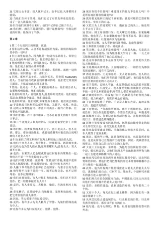 21 它使人心丰富，使人既不记王，也不记官;凡事都用才
能说：
22 当他们在杯子里时，他们忘记了对朋友和弟兄的爱，
过了一会儿就拔出刀剑：
23 但当他们从酒中出来时，他们不记得自己做了什么。
24 你们啊，酒岂不是最烈的，强行这样做吗？当他这样
说的时候，他保持了平静。
第 4 章
1 第二个人说到王的刚强，就说：
2 你们这些人啊，人岂不是有超强的力量，能统治海陆和
其中的一切吗？
3 但王却更有能力，因为他是一切这些东西的主，掌管它
们;无论他吩咐他们什么，他们都会做什么。
4 他吩咐他们打仗，他们就打仗，他若打发他们去攻打仇
敌，他们就去拆毁山墙和塔楼。
5 他们杀人被杀，不违背王的诫命，若得胜，就把一切和
战利品，如同其他一切，都归王。
6 同样，那些不是士兵，与战争无关，只使用 husbundry
的人，当他们再次收获他们所播种的时，他们把它带到国
王面前，并强迫彼此向国王进贡。
7 然而，他只是一个人，如果他吩咐杀人，他们就会杀人;
如果他吩咐饶恕，他们就饶恕;
8 他若吩咐打人，他们就打人;他若吩咐使荒凉，他们就使
荒凉;如果他命令建造，他们就建造;
9 他若吩咐砍，他们就砍;如果他命令种植，他们就会种植。
10 于是他的百姓和军队都听从他，又躺下，吃喝，休息。
11 这些人围着他看守，谁也不可离开，做自己的事，任
何事也不违抗他。
12 你们们啊，君王这样服从，岂不是最强大的呢？他闭
口不言。
13 第三个讲到女人和真理的人（这就是索罗巴伯）开始
说话。
14 你们啊，出类拔萃的不是大王，也不是众人，也不是
酒。那么，谁在统治他们，或者说谁拥有对他们的主权呢？
她们不是女人吗？
15 妇女承担了国王和所有在海上和陆地上统治的人民。
16 他们中也有人来，养育他们，种葡萄园，酒从哪里来。
17 这些人也为男人做衣服;这些荣耀归人;没有女人，男人
就不可能。
18 是的，如果男人把金银或其他任何好东西聚集在一起，
他们岂不爱一个有美貌的女人吗？
19 他们不瞪大眼睛，张着嘴，紧紧地盯着她;难道不是所
有的人都渴望她，胜过渴望金银，或任何好东西吗？
20 人撇下养育他的父亲和自己的国家，与妻子合而为妻。
21 他坚持不与妻子共度一生。既不记得父亲，也不记得
母亲，也不记得国家。
22 你们也要知道，女人对你们有统治权，你们岂不劳苦
劳作，把一切都奉献给女人吗？
23 是的，有人拿着刀，去抢劫，偷窃，在海里和河上航
行;
24 看见狮子，在黑暗中去;当他偷窃、宠坏和抢劫时，他
把它带到他的爱人那里。
25 因此，男人爱妻子胜过爱父母。
26 是的，有许多人为女人耗尽了智慧，为她们的缘故成
为仆人。
27 也有许多人为妇女而灭亡、犯错、犯罪。
28 现在你们不信我吗？难道国王的能力不是很大吗？不
是所有地区都害怕碰他吗？
29 我却看见他和王的妃子亚帕墨，就是可敬的巴塔库斯
的女儿，坐在王的右边，
30 又把王头上的冠冕取下来，戴在自己的头上。她还用
左手击打了国王。
31 然而，国王却目瞪口呆，张大嘴巴盯着她：如果她嘲
笑他，他也笑了，但如果她对他有任何不高兴，国王就会
胆怯地奉承她，以便她再次与他和好。
32 你们男人啊，女人看到他们这样做，怎能坚强呢？
33 王和诸侯互相看了看，就说真话。
34 男人啊，女人岂不是刚强吗？大地是大地，天是高大
的，太阳是迅捷的，因为他绕着天空转了一圈，一天之内
又把他的路线带到了他自己的地方。
35 造这些事的他岂不是很伟大吗？因此，真理是伟大的，
比万物都强大。
36 全地都向真理呼求，天也赐福给它，一切的行为都因
真理而颤抖，没有不义的事。
37 酒是邪恶的，王是邪恶的，女人是邪恶的，男人的儿
女都是邪恶的，他们所有的恶行都是这样。他们没有真理;
他们也要因他们的不义而灭亡。
38 至于真理，它恒久不衰，永远坚强;它永远活着并征服。
39 在她那里，不接受人，也不接受赏赐;但她做公义的事，
不做一切不义和邪恶的事;所有男人都喜欢她的作品。
40 在她的审判中，也没有任何不义;她是所有时代的力量、
国度、权力和威严。真理的神是有福的。
41 于是他就保持了平静。于是众人都大声说，真理是伟
大的，是超乎万物的。
42 王对他说：“你求你所要的，比书上所指的多，我们
就给你，因为你是最聪明的。你要坐在我旁边，叫我表哥。
43 耶稣对王说，你要记念你所起的誓言，在你来到你国
的日子，你要建造耶路撒冷。
44 居鲁士发誓要毁灭巴比伦时，把从耶路撒冷带走的船
只全部打发出去，再打发他们去那里。
45 你也起誓要建造圣殿，当迦勒底人使犹大荒芜时，以
东人烧毁了这座圣殿。
46 现在，耶和华王啊，这是我所要求的，也是我所希望
的，这是从你自己出发的君王的宽容：因此，我渴望你兑
现誓言，用你自己的口向天上的王起誓。
47 大流士王站起来，亲吻他，为他写信给所有的司库、
中尉、船长和总督，让他们在路上平安地把他和所有与他
一起上去建造耶路撒冷的人转达。
48 他也写信给在西洛西里亚和腓尼提的中尉，以及利巴
努斯的中尉，要他们把利巴努斯的雪松木带到耶路撒冷去，
并与他们一起建造城。
49 此外，他为所有离开他的国度进入犹太人的犹太人写
信，谈到他们的自由，任何军官、统治者、中尉和司库都
不得强行进入他们的门;
50 他们所占有的全国都应自由，不用进贡;以东人应该交
出他们当时所拥有的犹太人的村庄：
51 是的，圣殿的建造，直到建造的时候，每年要有二十
个钱。
52 又有十个人，每天在坛上献上燔祭，因为他们有一条
诫命要献十七个。
53 凡从巴比伦去建造城的人，以及他们的后代，以及所
有离开的祭司，都应该有自由的自由。
54 他写道，也令人担忧。罪名，以及他们服侍的祭司的
外衣;
 