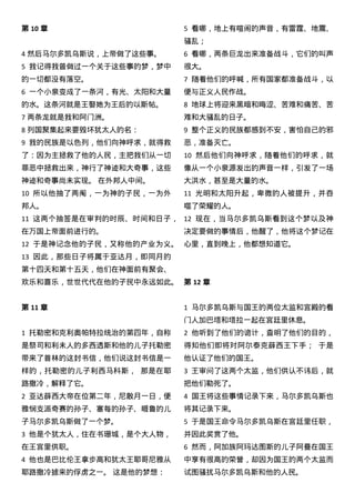 第 10 章
4 然后马尔多凯乌斯说，上帝做了这些事。
5 我记得我曾做过一个关于这些事的梦，梦中
的一切都没有落空。
6 一个小泉变成了一条河，有光、太阳和大量
的水。这条河就是王娶她为王后的以斯帖。
7 两条龙就是我和阿门洲。
8 列国聚集起来要毁坏犹太人的名：
9 我的民族是以色列，他们向神呼求，就得救
了：因为主拯救了他的人民，主把我们从一切
罪恶中拯救出来，神行了神迹和大奇事，这些
神迹和奇事尚未实现。 在外邦人中间。
10 所以他抽了两阄，一为神的子民，一为外
邦人。
11 这两个抽签是在审判的时辰、时间和日子，
在万国上帝面前进行的。
12 于是神记念他的子民，又称他的产业为义。
13 因此，那些日子将属于亚达月，即同月的
第十四天和第十五天，他们在神面前有聚会、
欢乐和喜乐，世世代代在他的子民中永远如此。
第 11 章
1 托勒密和克利奥帕特拉统治的第四年，自称
是祭司和利未人的多西透斯和他的儿子托勒密
带来了普林的这封书信，他们说这封书信是一
样的，托勒密的儿子利西马科斯， 那是在耶
路撒冷，解释了它。
2 亚达薛西大帝在位第二年，尼散月一日，便
雅悯支派奇赛的孙子、塞每的孙子、睚鲁的儿
子马尔多凯乌斯做了一个梦。
3 他是个犹太人，住在书珊城，是个大人物，
在王宫里供职。
4 他也是巴比伦王拿步高和犹太王耶哥尼雅从
耶路撒冷掳来的俘虏之一。 这是他的梦想：
5 看哪，地上有喧闹的声音，有雷霆、地震、
骚乱；
6 看哪，两条巨龙出来准备战斗，它们的叫声
很大。
7 随着他们的呼喊，所有国家都准备战斗，以
便与正义人民作战。
8 地球上将迎来黑暗和晦涩、苦难和痛苦、苦
难和大骚乱的日子。
9 整个正义的民族都感到不安，害怕自己的邪
恶，准备灭亡。
10 然后他们向神呼求，随着他们的呼求，就
像从一个小泉源发出的声音一样，引发了一场
大洪水，甚至是大量的水。
11 光明和太阳升起，卑微的人被提升，并吞
噬了荣耀的人。
12 现在，当马尔多凯乌斯看到这个梦以及神
决定要做的事情后，他醒了，他将这个梦记在
心里，直到晚上，他都想知道它。
第 12 章
1 马尔多凯乌斯与国王的两位太监和宫殿的看
门人加巴塔和塔拉一起在宫廷里休息。
2 他听到了他们的诡计，查明了他们的目的，
得知他们即将对阿尔泰克薛西王下手； 于是
他认证了他们的国王。
3 王审问了这两个太监，他们供认不讳后，就
把他们勒死了。
4 国王将这些事情记录下来，马尔多凯乌斯也
将其记录下来。
5 于是国王命令马尔多凯乌斯在宫廷里任职，
并因此奖赏了他。
6 然而，阿加族阿玛达图斯的儿子阿曼在国王
中享有很高的荣誉，却因为国王的两个太监而
试图骚扰马尔多凯乌斯和他的人民。
 