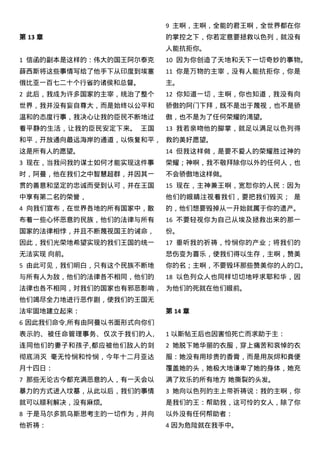 第 13 章
1 信函的副本是这样的：伟大的国王阿尔泰克
薛西斯将这些事情写给了他手下从印度到埃塞
俄比亚一百七二十个行省的诸侯和总督。
2 此后，我成为许多国家的主宰，统治了整个
世界，我并没有妄自尊大，而是始终以公平和
温和的态度行事，我决心让我的臣民不断地过
着平静的生活，让我的臣民安定下来。 王国
和平，开放通向最远海岸的通道，以恢复和平，
这是所有人的愿望。
3 现在，当我问我的谋士如何才能实现这件事
时，阿曼，他在我们之中智慧超群，并因其一
贯的善意和坚定的忠诚而受到认可，并在王国
中享有第二名的荣誉，
4 向我们宣布，在世界各地的所有国家中，散
布着一些心怀恶意的民族，他们的法律与所有
国家的法律相悖，并且不断蔑视国王的诫命，
因此，我们光荣地希望实现的我们王国的统一
无法实现 向前。
5 由此可见，我们明白，只有这个民族不断地
与所有人为敌，他们的法律各不相同，他们的
法律也各不相同，对我们的国家也有邪恶影响，
他们竭尽全力地进行恶作剧，使我们的王国无
法牢固地建立起来：
6 因此我们命令,所有由阿曼以书面形式向你们
表示的、被任命管理事务、仅次于我们的人,
连同他们的妻子和孩子,都应被他们敌人的剑
彻底消灭 毫无怜悯和怜悯，今年十二月亚达
月十四日：
7 那些无论古今都充满恶意的人，有一天会以
暴力的方式进入坟墓，从此以后，我们的事情
就可以顺利解决，没有麻烦。
8 于是马尔多凯乌斯思考主的一切作为，并向
他祈祷：
9 主啊，主啊，全能的君王啊，全世界都在你
的掌控之下，你若定意要拯救以色列，就没有
人能抗拒你。
10 因为你创造了天地和天下一切奇妙的事物。
11 你是万物的主宰，没有人能抗拒你，你是
主。
12 你知道一切，主啊，你也知道，我没有向
骄傲的阿门下拜，既不是出于蔑视，也不是骄
傲，也不是为了任何荣耀的渴望。
13 我若亲吻他的脚掌，就足以满足以色列得
救的美好愿望。
14 但我这样做，是要不爱人的荣耀胜过神的
荣耀；神啊，我不敬拜除你以外的任何人，也
不会骄傲地这样做。
15 现在，主神兼王啊，宽恕你的人民：因为
他们的眼睛注视着我们，要把我们毁灭； 是
的，他们想要毁掉从一开始就属于你的遗产。
16 不要轻视你为自己从埃及拯救出来的那一
份。
17 垂听我的祈祷，怜悯你的产业；将我们的
悲伤变为喜乐，使我们得以生存，主啊，赞美
你的名；主啊，不要毁坏那些赞美你的人的口。
18 以色列众人也同样切切地呼求耶和华，因
为他们的死就在他们眼前。
第 14 章
1 以斯帖王后也因害怕死亡而求助于主：
2 她脱下她华丽的衣服，穿上痛苦和哀悼的衣
服：她没有用珍贵的香膏，而是用灰烬和粪便
覆盖她的头，她极大地谦卑了她的身体，她充
满了欢乐的所有地方 她撕裂的头发。
3 她向以色列的主上帝祈祷说：我的主啊，你
是我们的王：帮助我，这可怜的女人，除了你
以外没有任何帮助者：
4 因为危险就在我手中。
 