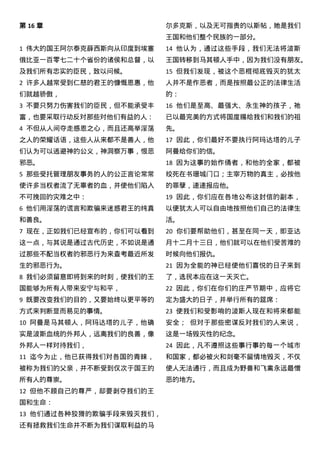 第 16 章
1 伟大的国王阿尔泰克薛西斯向从印度到埃塞
俄比亚一百零七二十个省份的诸侯和总督，以
及我们所有忠实的臣民，致以问候。
2 许多人越常受到仁慈的君王的慷慨恩惠，他
们就越骄傲，
3 不要只努力伤害我们的臣民，但不能承受丰
富，也要采取行动反对那些对他们有益的人：
4 不但从人间夺走感恩之心，而且还高举淫荡
之人的荣耀话语，这些人从来都不是善人，他
们认为可以逃避神的公义，神洞察万事，恨恶
邪恶。
5 那些受托管理朋友事务的人的公正言论常常
使许多当权者流了无辜者的血，并使他们陷入
不可挽回的灾难之中：
6 他们用淫荡的谎言和欺骗来迷惑君王的纯真
和善良。
7 现在，正如我们已经宣布的，你们可以看到
这一点，与其说是通过古代历史，不如说是通
过那些不配当权者的邪恶行为来查考最近所发
生的邪恶行为。
8 我们必须留意即将到来的时刻，使我们的王
国能够为所有人带来安宁与和平，
9 既要改变我们的目的，又要始终以更平等的
方式来判断显而易见的事情。
10 阿曼是马其顿人，阿玛达塔的儿子，他确
实是波斯血统的外邦人，远离我们的良善，像
外邦人一样对待我们，
11 迄今为止，他已获得我们对各国的青睐，
被称为我们的父亲，并不断受到仅次于国王的
所有人的尊崇。
12 但他不顾自己的尊严，却要剥夺我们的王
国和生命：
13 他们通过各种狡猾的欺骗手段来毁灭我们，
还有拯救我们生命并不断为我们谋取利益的马
尔多克斯，以及无可指责的以斯帖，她是我们
王国和他们整个民族的一部分。
14 他认为，通过这些手段，我们无法将波斯
王国转移到马其顿人手中，因为我们没有朋友。
15 但我们发现，被这个恶棍彻底毁灭的犹太
人并不是作恶者，而是按照最公正的法律生活
的：
16 他们是至高、最强大、永生神的孩子，祂
已以最完美的方式将国度赐给我们和我们的祖
先。
17 因此，你们最好不要执行阿玛达塔的儿子
阿曼给你们的信。
18 因为这事的始作俑者，和他的全家，都被
绞死在书珊城门口；主宰万物的真主，必按他
的罪孽，速速报应他。
19 因此，你们应在各地公布这封信的副本，
以便犹太人可以自由地按照他们自己的法律生
活。
20 你们要帮助他们，甚至在同一天，即亚达
月十二月十三日，他们就可以在他们受苦难的
时候向他们报仇。
21 因为全能的神已经使他们喜悦的日子来到
了，选民本应在这一天灭亡。
22 因此，你们在你们的庄严节期中，应将它
定为盛大的日子，并举行所有的筵席：
23 使我们和受影响的波斯人现在和将来都能
安全； 但对于那些密谋反对我们的人来说，
这是一场毁灭性的纪念。
24 因此，凡不遵照这些事行事的每一个城市
和国家，都必被火和剑毫不留情地毁灭，不仅
使人无法通行，而且成为野兽和飞禽永远最憎
恶的地方。
 