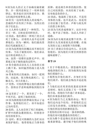 9 因为好人的正义子孙确实秘密献
祭，并一致同意制定了一项神圣的
律法，使圣徒应该同善恶有分，教
父们现在唱着赞美之歌。
10 但另一边却传来敌人的哀嚎声，
悲痛的声音传到了外面，为哭泣的
孩子们送去。
11 主人和仆人都受了一种刑罚。 与
君王一样，百姓也受同样的苦。
12 因此，他们都以一种死亡的方式
死了无数人； 活着的人也不足以埋
葬他们：因为一瞬间，他们最高贵
的后代就被毁灭了。
13 因为虽然他们因魔法而不相信任
何事； 当长子被毁灭时，他们承认
这百姓是神的儿子。
14、虽然一切都在寂静无声中，而
那夜正处于她快速的过程中，
15 你全能的话语从天上从你的王座
上跳下来，如同猛烈的战士进入毁
灭之地，
16 带来你纯正的诫命，如同一把利
剑，站起来，使万物充满死亡； 它
触及天，却立在地上。
17 突然，可怕的梦境让他们感到痛
苦，恐惧出乎意料地降临到他们身
上。
18 这里扔了一个，那里扔了一个，
半死不活，说明了他的死因。
19 因为困扰他们的梦确实预示了这
件事，免得他们灭亡，却不知道自
己为何受苦。
20 是的，义人也尝到了死亡的滋味，
旷野中的群众遭到毁灭：但愤怒并
没有持续多久。
21 这时，那无可指摘的人急忙站出
来保护他们。 他带着他正当事奉的
盾牌，就是祷告和香的挽回祭，使
自己对抗愤怒，从而结束了灾难，
宣布他是你的仆人。
22 因此，他战胜了毁灭者，不是用
身体的力量，也不是武力，而是用
言语征服了惩罚者，声称与祖先所
立的誓言和圣约。
23 因为当死者成堆倒下，站在中间
时，他平息了愤怒，为活人开辟了
道路。
24 因为在长袍里就是整个世界，在
四排石头里刻着祖先的荣耀，在他
头顶的王冠上刻着陛下的荣耀。
25 灭亡者就让位给这些人，并且惧
怕他们，因为他们只要尝到愤怒的
滋味就够了。
章节 19
1 至于不敬虔的人，愤怒最终无情
地临到他们身上，因为他预先知道
他们要做什么；
2 既然允许他们离开，并匆忙打发
他们离开，他们就会悔改并追赶他
们。
3 当他们还在死者的坟墓前哀悼和
哀悼时，他们又采取了另一个愚蠢
的手段，将他们当作逃亡者来追赶，
他们本来恳求他们离开。
4 因为他们当之无愧的命运，吸引
他们走向这个结局，并使他们忘记
已经发生的事情，以便他们可以履
行他们所没有的折磨的惩罚：
5 使你的百姓可以走一条奇妙的路，
但他们却可能遭遇奇异的死亡。
6 因为整个受造物以其原有的种类
被重新塑造，遵守赋予他们的特殊
 