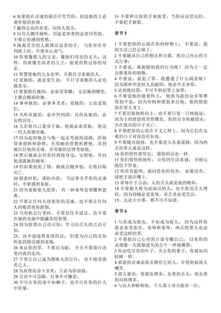 6 如果他在灵魂的痛苦中咒骂你，创造他的主必
垂听他的祈祷。
7 赢得会众的喜爱，向伟人低头。
8 向穷人侧耳倾听，用温柔和善的态度回答他，
不要让你感到忧愁。
9 拯救受苦的人脱离压迫者的手； 当你坐在审
判席上时，不要灰心丧气。
10 你要像孤儿的父亲，像他们母亲的丈夫；这
样，你就像至高者的儿子，他爱你胜过你的母
亲。
11 智慧使她的儿女高举，并抓住寻求她的人。
12 爱她的，就是爱生命； 早日寻求她的人必充
满喜乐。
13 紧紧抓住她的，必承受荣耀； 无论她到哪里，
主都会赐福给她。
14 事奉她的，必事奉圣者；爱她的，主也爱他
们。
15 凡听从她的，必审判列国；凡侍从她的，必
安然居住。
16 人若将自己委身于她，他就必承受她； 他这
一代人将拥有她。
17 因为起初她会与他一起走弯曲的道路，给他
带来恐惧和恐惧，并用她的管教折磨他，直到
她信任他的灵魂，并用她的法律考验他。
18 然后她就会径直回到他身边，安慰他，并向
他透露她的秘密。
19 但如果他犯了错，她就会抛弃他，让他自取
灭亡。
20 留意时机，谨防凶恶； 当这事关乎你的灵魂
时，不要感到羞耻。
21 因为羞耻使人犯罪； 有一种羞辱是荣耀和恩
典。
22 不要让任何人侵犯你的灵魂，也不要让任何
人的敬畏使你跌倒。
23 当有机会行善时，不要忍住不说话，也不要
在她的美丽中隐藏你的智慧。
24 因为智慧由言语可知；学习由舌头的言语可
知。
25、决不说违背真理的话； 但要为自己的无知
所犯的错误感到羞愧。
26 承认你的罪，不要以为耻； 并且不要强行改
变河流的走向。
27 不要让自己成为愚昧人的臣仆； 也不接受强
者之人。
28 为真理而奋斗至死，主必为你而战。
29 言语不可急躁，行事不可懈怠。
30 不可在你的家中如狮子，也不可在你的仆人
中狂暴。
31 不要伸出你的手来接受，当你应该偿还时，
不要把手握紧。
章节 5
1 不要把你的心放在你的财物上； 不要说，我
的生活已经足够了。
2 不要随从自己的想法和力量，按自己内心的方
式行事：
3 不要说，谁能辖制我的行为呢？ 因为主一定
会报复你的骄傲。
4 不要说，我犯了罪，我遭遇了什么祸害呢？
因为耶和华是恒久忍耐的，他必不丢弃你。
5 论到挽回祭，不可不惧怕罪上加罪：
6 不要说他的慈爱伟大； 他将为我的众多罪孽
得到平息：因为怜悯和愤怒来自他，他的愤怒
落在罪人身上。
7 不要迟疑地转向主，也不要日复一日地拖延：
因为主的愤怒将突然爆发，你的安全将被毁灭，
并在报应的日子灭亡。
8 不要把你的心放在不义之财上，因为它们在灾
难的日子对你没有好处。
9 不要随风扬扬，也不要进入各条道路；因为两
舌的罪人就是这样。
10 你的悟性要坚定； 愿你的话也一样。
11 你们要快快地听； 让你的生活真诚； 并耐心
地给予答复。
12 你若有聪明，就回答你的邻舍； 如果没有，
请把手放在嘴上。
13 荣辱在于言语；人的舌头就是他的败坏。
14 不要被人称为说闲话的人，也不要用舌头埋
伏；因为窃贼必受羞辱，双舌者必受咒诅。
15、无论大小事，都不可不知道。
章节 6
1 与其成为朋友，不如成为敌人； 因为这样你
就必承受恶名、羞辱和羞辱；两舌的罪人也必
承受这样的罪。
2 不要按自己心里的计谋夸耀自己； 以免你的
灵魂像一头孤独迷失的公牛一样被撕裂。
3 你必吃尽你的叶子，失去你的果子，你就如同
枯树一样。
4 邪恶的灵魂必毁灭拥有它的人，并使他被敌人
嘲笑。
5 甜言蜜语，使朋友增多；良善的舌头，使友善
的问候增多。
6 与众人和睦相处，千人谋士却只能有一位。
 
