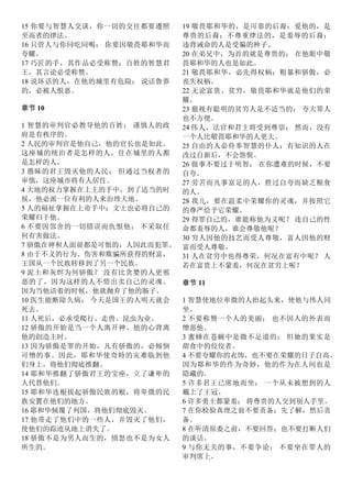 15 你要与智慧人交谈，你一切的交往都要遵照
至高者的律法。
16 只管人与你同吃同喝； 你要因敬畏耶和华而
夸耀。
17 巧匠的手，其作品必受称赞；百姓的智慧君
王，其言论必受称赞。
18 说坏话的人，在他的城里有危险； 说话鲁莽
的，必被人恨恶。
章节 10
1 智慧的审判官必教导他的百姓； 谨慎人的政
府是有秩序的。
2 人民的审判官是他自己，他的官长也是如此。
这座城的统治者是怎样的人，住在城里的人都
是怎样的人。
3 愚昧的君王毁灭他的人民； 但通过当权者的
审慎，这座城市将有人居住。
4 大地的权力掌握在上主的手中，到了适当的时
候，他必派一位有利的人来治理大地。
5 人的福祉掌握在上帝手中；文士也必将自己的
荣耀归于他。
6 不要因邻舍的一切错误而仇恨他； 不采取任
何有害做法。
7 骄傲在神和人面前都是可恨的；人因此而犯罪。
8 由于不义的行为、伤害和欺骗所获得的财富，
王国从一个民族转移到了另一个民族。
9 泥土和灰烬为何骄傲？ 没有比贪婪的人更邪
恶的了，因为这样的人不惜出卖自己的灵魂。
因为当他活着的时候，他就抛弃了他的肠子。
10 医生能断除久病； 今天是国王的人明天就会
死去。
11 人死后，必承受爬行、走兽、昆虫为业。
12 骄傲的开始是当一个人离开神、他的心背离
他的创造主时。
13 因为骄傲是罪的开始，凡有骄傲的，必倾倒
可憎的事。因此，耶和华使奇特的灾难临到他
们身上，将他们彻底推翻。
14 耶和华推翻了骄傲君王的宝座，立了谦卑的
人代替他们。
15 耶和华连根拔起骄傲民族的根，将卑微的民
族安置在他们的地方。
16 耶和华倾覆了列国，将他们彻底毁灭。
17 他带走了他们中的一些人，并毁灭了他们，
使他们的踪迹从地上消失了。
18 骄傲不是为男人而生的，愤怒也不是为女人
所生的。
19 敬畏耶和华的，是可靠的后裔；爱他的，是
尊贵的后裔；不尊重律法的，是羞辱的后裔；
违背诫命的人是受骗的种子。
20 在弟兄中，为首的就是尊贵的； 在他眼中敬
畏耶和华的人也是如此。
21 敬畏耶和华，必先得权柄；粗暴和骄傲，必
丧失权柄。
22 无论富贵、贫穷，敬畏耶和华就是他们的荣
耀。
23 藐视有聪明的贫穷人是不适当的； 夸大罪人
也不方便。
24 伟人、法官和君主将受到尊崇； 然而，没有
一个人比敬畏耶和华的人更大。
25 自由的人必侍奉智慧的仆人；有知识的人在
改过自新后，不会怨恨。
26 做事不要过于明智； 在你遭难的时候，不要
自夸。
27 劳苦而凡事富足的人，胜过自夸而缺乏粮食
的人。
28 我儿，要在温柔中荣耀你的灵魂，并按照它
的尊严给予它荣耀。
29 得罪自己的，谁能称他为义呢？ 连自己的性
命都羞辱的人，谁会尊敬他呢？
30 穷人因他的技艺而受人尊敬，富人因他的财
富而受人尊敬。
31 人在贫穷中也得尊荣，何况在富有中呢？ 人
若在富贵上不蒙羞，何况在贫穷上呢？
章节 11
1 智慧使地位卑微的人抬起头来，使他与伟人同
坐。
2 不要称赞一个人的美丽； 也不因人的外表而
憎恶他。
3 蜜蜂在苍蝇中是微不足道的； 但她的果实是
甜食中的佼佼者。
4 不要夸耀你的衣饰，也不要在荣耀的日子自高。
因为耶和华的作为奇妙，他的作为在人间也是
隐藏的。
5 许多君王已席地而坐； 一个从未被想到的人
戴上了王冠。
6 许多勇士都蒙羞； 将尊贵的人交到别人手里。
7 在你检验真理之前不要责备：先了解，然后责
备。
8 在听清原委之前，不要回答；也不要打断人们
的谈话。
9 与你无关的事，不要争论； 不要坐在罪人的
审判席上。
 