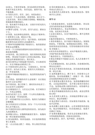 10 我儿，不要多管闲事，因为如果你多管闲事，
你就不再是无辜的； 你若追赶，就得不到，也
不能逃避。
11 有的人劳苦、劳苦、急忙，却更加落后。
12 还有一个人是迟钝的，需要帮助，缺乏才干，
又是贫穷的。 然而主的眼目看顾他，赐福给他，
使他脱离卑微的地位，
13、他从痛苦中抬起头来； 以致许多看见的人
都对他惊叹不已。
14 繁荣与逆境、生与死、贫穷与富足，都来自
于主。
15 智慧、知识和律法的悟性，都是出于耶和华；
仁爱和善行之道，都是出于他。
16 错误和黑暗是与罪人一起开始的；而邪恶将
随着那些以此为荣的人而逐渐消失。
17 耶和华的恩赐常属于敬虔的人，他的恩惠必
带来永远的繁荣。
18 有一个人因他的谨慎和吝啬而变得富有，这
就是他的报酬：
19 他却说，我已找到安息，现在要继续吃我的
财物； 然而他不知道什么时候会临到他，他必
须把这些事情留给别人，然后死去。
20 你们要坚定不移地遵守你的约，并且熟悉其
中，并且不断地从事你的工作。
21 不要希奇罪人的行为； 只要倚靠主，坚守你
的劳苦，因为在主看来，要使穷人突然致富，
是一件容易的事。
22 耶和华赐福给敬虔的人，他忽然使他的福气
昌盛。
23 不要说：我的服务有什么益处呢？ 以后我还
能有什么好东西呢？
24 不要再说，我已经够了，拥有的东西也多了，
以后还有什么祸患呢？
25 在顺境的日子，人们忘记苦难；在苦难的日
子，不再记念顺境。
26 因为在死亡之日，按照一个人所行的报应他，
对主来说是一件容易的事。
27 一时的痛苦使人忘记快乐；他的行为到最后
必被揭露。
28 人死前没有人受祝福，因为一个人可以从他
的儿女中被认出。
29 不要把所有的人都带进你的家里，因为诡诈
人的伎俩很多。
30 骄傲人的心，好像鹧鸪被捉住笼中； 他像间
谍一样注视着你的堕落：
31 因为他埋伏，将善变成恶，并在值得称赞的
事上责备你。
32 一点火星就点燃了一堆炭；罪人埋伏等待流
血。
33 你们要提防恶人，因为他行恶； 免得他给你
带来永久的污点。
34 若接待外人到你家里，他就会扰乱你，使你
离开自己的家。
章节 12
1 当你愿意做事时，知道你为谁做事； 所以你
会因为你的好处而受到感谢。
2 善待敬虔的人，你必得到报应； 即使不是来
自他，也是来自至高者。
3 总是行恶的人，以及不施舍的人，都不会得到
任何好处。
4 施舍给敬虔的人，不要帮助罪人。
5 善待卑微的人，但不要给不敬虔的人：保留你
的面包，不要给他，免得他因此压倒你：否则，
你将得到双倍的邪恶，尽管你将拥有所有的好
处 对他做了。
6 因为至高者恨恶罪人，必向不敬虔的人报仇，
并保护他们免受惩罚的大日。
7 施舍给好人，不要帮助罪人。
8 朋友在顺境中不能被人认识，仇人在患难中不
能被隐藏。
9 人在顺境的时候，敌人会忧伤；在患难的时候，
朋友也会离开。
10 永远不要相信你的仇敌，因为他的邪恶就像
铁一样会生锈。
11 虽然他谦卑自己，蹲下身子，但你要小心并
提防他，你对他就像擦了一面镜子一样，你就
会知道他的锈迹还没有完全擦掉。
12 不要把他安置在你旁边，免得他推翻你的时
候，又站起来接替你。 也不要让他坐在你的右
手边，免得他试图占据你的座位，而你最终会
记住我的话，并因此而被刺痛。
13 谁会怜悯被蛇咬伤的行法术的，或亲近野兽
的人呢？
14 人若到罪人那里去，并因他的罪孽而与他一
同玷污，谁会怜悯呢？
15 他会暂时与你同住，但如果你开始跌倒，他
也不会停留。
16 仇敌嘴上说甜言蜜语，心里却想把你扔进坑
里；他会用眼睛哭泣，但若找到机会，他就不
会满足于流血。
17 如果你遭遇逆境，你首先会发现他在那里；
尽管他假装帮助你，但他却会损害你。
18 他必摇头、拍手、低声细语、改变面容。
 