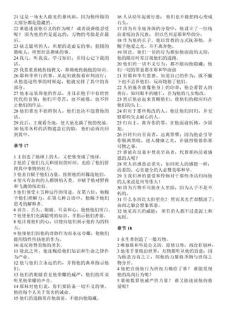21 这是一场无人能见的暴风雨，因为他所做的
大部分都是隐藏的。
22 谁能述说他公义的作为呢？ 或者说谁能忍受
呢？ 因为他的约是遥远的，万物的考验是在最
后。
23 缺乏聪明的人，所想的是虚妄的事；犯错的
愚昧人，所想的是愚昧的事。
24 我儿，听我说，学习知识，并用心记下我的
话。
25 我要重重地传扬教义，准确地传扬他的知识。
26 耶和华所行的事，从起初就按着审判而行；
从他造这些事的时候起，他就安排了其中的各
部分。
27 他永远装饰他的作品，并且在他手中有世世
代代的首领：他们不劳苦，也不疲倦，也不停
止他们的作品。
28 他们谁也不妨碍别人，他们也决不违背他的
话。
29 此后，主观看全地，使大地充满了他的祝福。
30 他用各样的活物遮盖它的脸； 他们必再次回
到其中。
章节 17
1 主创造了地球上的人，又把他变成了地球。
2 他给了他们几天和很短的时间，也给了他们管
理其中事物的权力。
3 他亲自赋予他们力量，按照他的形像造他们，
4 使凡有血肉的人都惧怕人类，并赋予他对野兽
和飞禽的统治权。
5 他们领受主五种运作的用途，在第六位，他赐
予他们理解力，在第七种言语中，他赐予他们
思考的解释者。
6 劝告、舌头、眼睛、耳朵和心，他使他们明白。
7 他使他们充满聪明的知识，并指示他们善恶。
8 他注视他们的心，以便向他们展示他作为的伟
大。
9 他使他们因他的奇妙作为而永远夸耀，使他们
能用悟性传扬他的作为。
10 选民将赞美他的圣名。
11 除此之外，他还赐给他们知识和生命之律作
为产业。
12 他与他们立永远的约，并将他的典章指示他
们。
13 他们的眼睛看见他荣耀的威严，他们的耳朵
听见他荣耀的声音。
14 耶稣对他们说，你们要防备一切不义的事。
他给每个人关于邻舍的诫命。
15 他们的道路常在他面前，不能向他隐藏。
16 人从幼年起就行恶； 他们也不能把肉心变成
石头。
17 因为在全地各国的分裂中，他设立了一位统
治者统治各民族； 但以色列是耶和华的分：
18 作为他的长子，他以管教的方式抚养他，并
赐予他爱之光，并不离弃他。
19 因此，他们一切的行为都如他面前的太阳，
他的眼目时常注视他们的道路。
20 他们的一切不义行为，都不能向他隐藏；他
们一切的罪恶都在耶和华面前
21 但耶和华有恩惠，知道自己的作为，既不撇
下也不丢弃他们，反而饶恕了他们。
22 人的施舍就像他身上的印章，他会看管人的
善行，如同眼中的瞳仁，并为他的儿女悔改。
23 然后他必起来赏赐他们，使他们的报应归在
他们的头上。
24 但对于那些悔改的人，他让他们回归，并安
慰那些失去耐心的人。
25 归向主，离弃你的罪，在他面前祈祷，少冒
犯。
26 回转归向至高者，远离罪孽；因为他必引导
你脱离黑暗，进入健康之光，并强烈恨恶你那
可憎之事。
27 谁能在坟墓中赞美至高者，代替那些活着感
恩的人呢？
28 死人的感恩必消失，如同死人的感恩一样；
活着的、心里健全的人必赞美耶和华。
29 主我们神的慈爱和怜悯对于那些圣洁归向他
的人来说是何等伟大！
30 因为万物不可能在人里面，因为人子不是不
朽的。
31 什么东西比太阳更亮？ 然而其光芒却黯淡了；
血肉之躯会想象邪恶。
32 他见高天的威能； 所有的人都不过是泥土和
灰烬。
章节 18
1 永生者创造了一般万物。
2 唯独耶和华是公义的，除他以外，再没有别神；
3 他用手掌统治世界，万物都听从他的旨意：因
为他是万有之王，用他的力量将圣物与世俗之
物分开。
4 他把宣扬他行为的权力赐给了谁？ 谁能发现
他的高尚行为呢？
5 谁能数算他威严的力量？ 谁又能述说他的慈
爱呢？
 