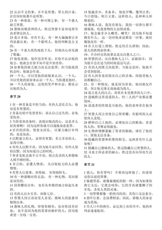 22 认识不义的事，并不是智慧；罪人的计谋，
在任何时候都不是明智。
23 有一种邪恶，有一种可憎之事； 有一个愚人
缺乏智慧。
24 愚昧而敬畏神的人，胜过智慧丰富却违背至
高者律法的人。
25 诡计多端，亦有不义； 有一种人偏偏要让审
判显露出来； 有一个聪明人，他的判断是公义
的。
26 有一个恶人忧伤地低下头； 但他内心却充满
了欺骗，
27 他低着脸，装作没有听见；在你不认识他的
地方，他就会在你不知不觉中加害你。
28 如果他因缺乏能力而无法犯罪，但当他找到
机会时，他就会作恶。
29 一个人，可以凭他的面貌来认识；一个人，
可以凭他的面容来认识一个人，当你遇见他时。
30 一个人的着装、过度的笑声和步态，都显示
出他的为人。
章节 20
1 有一种责备是不恰当的；有的人忍住舌头，他
却是有智慧的。
2 责备比暗中发怒更好；承认自己过失的，必免
受伤害。
3 当你受到责备时，表现出悔改的心，这是多么
好的事啊！ 因为这样你就可以逃脱故意犯罪。
4 宦官的淫欲，使处女淫乱， 以暴力施行审判
的，也是如此。
5 沉默寡言的人，显得有智慧；多言多语的人，
显得可憎。
6 有些人沉默不语，因为他不必回答；有些人保
持沉默，因为知道自己的时机。
7 智者见机会就不言不语；胡言乱语的人和愚昧
人则不顾时机。
8 多言的，必遭人憎恶； 凡自取权力的人必遭
憎恨。
9 有罪人行恶事，却得福。 有得则转失。
10 有一种恩赐对你无益； 有一种礼物，其回报
是双倍的。
11 因荣耀而自卑； 也有从卑微的地方抬起头来
的。
12 有的人以少买多，却报七倍。
13 智慧人因言语而受人喜爱；愚昧人的恩惠却
倾倒出来。
14 愚昧人的礼物，即使你拥有，也对你没有好
处； 也不是因为他的需要而嫉妒的人：因为他
希望一分钱一分货。
15 他施舍少，责备多； 他张开嘴，像哭泣者；
今日借钱，明日又要，这样的人，是神和人所
憎恶的。
16 愚昧人说，我没有朋友，我的一切善行都不
感谢我，吃我食物的人也毁谤我。
17、他会被多少人嘲笑、嘲笑！ 因为他不知道
拥有什么； 这一切对他来说都是一回事，就好
像他没有一样。
18 在人行道上滑倒，胜过用舌头滑倒；因此，
恶人的跌倒必快来。
19、不合时宜的故事总是出自愚人之口。
20 智慧的话，出自愚昧人之口，必被驳斥； 因
为他不会在适当的时候说这句话。
21 有的人因匮乏而犯罪，当他安息时，他就不
会受到惊扰。
22 有人因害羞而毁灭自己的灵魂，因接受他人
而推翻自己。
23、有一种情况，就是因为害羞，他向朋友许
诺，却让他无缘无故地成为敌人。
24 谎言是人的污点，却常在未受教养的人口中。
25 盗贼胜过常说谎的人，但二人的产业都必遭
毁坏。
26 说谎者的性情是可耻的，他的羞辱常在他身
上。
27 智慧人用言语使自己得荣耀；有聪明的人必
使伟人喜悦。
28 耕种自己土地的，必增加自己的粮食；喜爱
伟人的，罪孽必得赦免。
29 礼物和馈赠蒙蔽了智者的眼睛，堵住了他的
口，使他无法责备。
30 隐藏的智慧和积聚的财宝，这两者有什么益
处呢？
31 隐藏自己愚昧的人，胜过隐藏自己智慧的人。
32 寻求主所必需的耐心，胜过没有向导而生活
的人。
章节 21
1 我儿，你有罪吗？ 不要再这样做了，但请原
谅你以前的罪孽。
2 躲避罪恶，就像躲避蛇的脸一样：因为如果你
离它太近，它就会咬你；它的牙齿就像狮子的
牙齿，杀死人类的灵魂。
3 一切罪孽都像一把两刃的剑，其伤口无法愈合。
4 恐吓行恶，会浪费财富；因此，骄傲人的家必
成为荒场。
5 穷人口中的祷告，必达到上帝的耳中，他的审
判必速速临到。
 