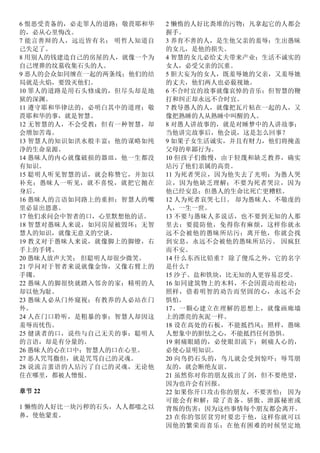 6 恨恶受责备的，必走罪人的道路；敬畏耶和华
的，必从心里悔改。
7 能言善辩的人，远近皆有名； 明哲人知道自
己失足了。
8 用别人的钱建造自己的房屋的人，就像一个为
自己埋葬的坟墓收集石头的人。
9 恶人的会众如同缠在一起的两条线；他们的结
局就是火焰，要毁灭他们。
10 罪人的道路是用石头修成的，但尽头却是地
狱的深渊。
11 遵守耶和华律法的，必明白其中的道理；敬
畏耶和华的事，就是智慧。
12 无智慧的人，不会受教；但有一种智慧，却
会增加苦毒。
13 智慧人的知识如洪水般丰富；他的谋略如纯
净的生命泉源。
14 愚昧人的内心就像破损的器皿，他一生都没
有知识。
15 聪明人听见智慧的话，就会称赞它，并加以
补充；愚昧人一听见，就不喜悦，就把它抛在
身后。
16 愚昧人的言语如同路上的重担；智慧人的嘴
里必显出恩惠。
17 他们求问会中智者的口，心里默想他的话。
18 智慧对愚昧人来说，如同房屋被毁坏；无智
慧人的知识，就像无意义的空谈。
19 教义对于愚昧人来说，就像脚上的脚镣，右
手上的手铐。
20 愚昧人放声大笑； 但聪明人却很少微笑。
21 学问对于智者来说就像金饰，又像右臂上的
手镯。
22 愚昧人的脚很快就踏入邻舍的家；精明的人
却以他为耻。
23 愚昧人必从门外窥视；有教养的人必站在门
外。
24 人在门口聆听，是粗暴的事；智慧人却因这
羞辱而忧伤。
25 健谈者的口，说些与自己无关的事；聪明人
的言语，却是有分量的。
26 愚昧人的心在口中；智慧人的口在心里。
27 恶人咒骂撒但，就是咒骂自己的灵魂。
28 说流言蜚语的人玷污了自己的灵魂，无论他
住在哪里，都被人憎恨。
章节 22
1 懒惰的人好比一块污秽的石头，人人都嗤之以
鼻，使他蒙羞。
2 懒惰的人好比粪堆的污物；凡拿起它的人都会
握手。
3 养育不善的人，是生他父亲的羞辱；生出愚昧
的女儿，是他的损失。
4 智慧的女儿必给丈夫带来产业；生活不诚实的
女人，必受父亲的沉重。
5 胆大妄为的女人，既羞辱她的父亲，又羞辱她
的丈夫，他们两人也必藐视她。
6 不合时宜的故事就像哀悼的音乐；但智慧的鞭
打和纠正却永远不合时宜。
7 教导愚人的人，就像把瓦片粘在一起的人，又
像把熟睡的人从熟睡中叫醒的人。
8 对愚人讲故事的，就是对睡梦中的人讲故事；
当他讲完故事后，他会说，这是怎么回事？
9 如果子女生活诚实，并且有财力，他们将掩盖
父母的卑鄙行为。
10 但孩子们傲慢，由于轻蔑和缺乏教养，确实
玷污了他们亲属的高贵。
11 为死者哭泣，因为他失去了光明；为愚人哭
泣，因为他缺乏理解；不要为死者哭泣，因为
他已经安息；但愚人的生命比死亡更糟糕。
12 人为死者哀哭七日。 却为愚昧人、不敬虔的
人，一生一世。
13 不要与愚昧人多说话，也不要到无知的人那
里去；要提防他，免得你有麻烦，这样你就永
远不会被他的愚昧所玷污；离开他，你就会找
到安息，永远不会被他的愚昧所玷污。 因疯狂
而不安。
14 什么东西比铅重？ 除了傻瓜之外，它的名字
是什么？
15 沙子、盐和铁块，比无知的人更容易忍受。
16 如同建筑物上的木料，不会因震动而松动；
照样，借着明智的劝告而坚固的心，永远不会
惧怕。
17、一颗心建立在理解的思想上，就像画廊墙
上的漂亮的灰泥一样。
18 设在高处的石板，不能抵挡风；照样，愚昧
人想象中的胆怯之心，不能抵挡任何恐惧。
19 刺痛眼睛的，必使眼泪流下；刺痛人心的，
必使心显明知识。
20 向鸟扔石头的，鸟儿就会受到惊吓；辱骂朋
友的，就会断绝友谊。
21 虽然你对你的朋友拔出了剑，但不要绝望，
因为也许会有回报。
22 如果你开口攻击你的朋友，不要害怕； 因为
可能会有和解：除了责备、骄傲、泄露秘密或
背叛的伤害：因为这些事情每个朋友都会离开。
23 在你的邻居贫穷时要忠于他，这样你就可以
因他的繁荣而喜乐；在他有困难的时候坚定地
 