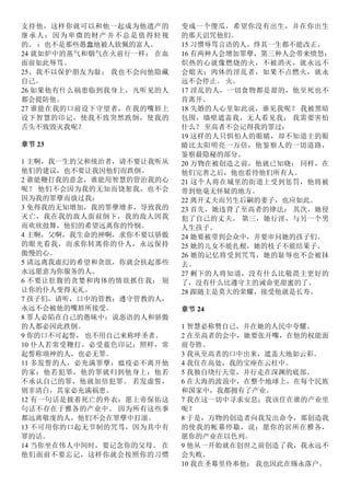 支持他，这样你就可以和他一起成为他遗产的
继承人：因为卑微的财产并不总是值得轻视
的。 ：也不是那些愚蠢地被人钦佩的富人。
24 就如炉中的蒸气和烟气在火前行一样； 在血
面前如此辱骂。
25、我不以保护朋友为耻； 我也不会向他隐藏
自己。
26 如果他有什么祸患临到我身上，凡听见的人
都会提防他。
27 谁能在我的口前设下守望者，在我的嘴唇上
设下智慧的印记，使我不致突然跌倒，使我的
舌头不致毁灭我呢？
章节 23
1 主啊，我一生的父和统治者，请不要让我听从
他们的建议，也不要让我因他们而跌倒。
2 谁能鞭打我的意念，谁能用智慧的管治我的心
呢？ 他们不会因为我的无知而饶恕我，也不会
因为我的罪孽而放过我：
3 免得我的无知增加，我的罪孽增多，导致我的
灭亡，我在我的敌人面前倒下，我的敌人因我
而欢欣鼓舞，他们的希望远离你的怜悯。
4 主啊，父啊，我生命的神啊，求你不要以骄傲
的眼光看我，而求你转离你的仆人，永远保持
傲慢的心。
5 请远离我虚幻的希望和贪欲，你就会扶起那些
永远愿意为你服务的人。
6 不要让肚腹的贪婪和肉体的情欲抓住我； 别
让你的仆人变得无礼。
7 孩子们，请听，口中的管教：遵守管教的人，
永远不会被他的嘴唇所接受。
8 罪人必陷在自己的愚昧中；说恶语的人和骄傲
的人都必因此跌倒。
9 你的口不可起誓， 也不用自己来称呼圣者。
10 仆人若常受鞭打，必受蓝色印记；照样，常
起誓称颂神的人，也必无罪。
11 多发誓的人，必充满罪孽，瘟疫必不离开他
的家；他若犯罪，他的罪就归到他身上；他若
不承认自己的罪，他就加倍犯罪。 若发虚誓，
则非清白，其家必充满祸患。
12 有一句话是披着死亡的外衣：愿上帝保佑这
句话不存在于雅各的产业中。 因为所有这些事
都远离敬虔的人，他们不会在罪孽中打滚。
13 不可用你的口起无节制的咒骂，因为其中有
罪的话。
14 当你坐在伟人中间时，要记念你的父母。 在
他们面前不要忘记，这样你就会按照你的习惯
变成一个傻瓜，希望你没有出生，并在你出生
的那天诅咒他们。
15 习惯辱骂言语的人，终其一生都不能改正。
16 有两种人会增加罪孽，第三种人会带来愤怒：
炽热的心就像燃烧的火，不被消灭，就永远不
会熄灭；肉体的淫乱者，如果不点燃火，就永
远不会停止。 火。
17 淫乱的人，一切食物都是甜的，他至死也不
肯离开。
18 失婚的人心里如此说，谁见我呢？ 我被黑暗
包围，墙壁遮盖我，无人看见我； 我需要害怕
什么？ 至高者不会记得我的罪过：
19 这样的人只惧怕人的眼睛，却不知道主的眼
睛比太阳明亮一万倍，他鉴察人的一切道路，
鉴察最隐秘的部分。
20 万物在被创造之前，他就已知晓； 同样，在
他们完善之后，他也看待他们所有人。
21 这个人将在城里的街道上受到惩罚，他将被
带到他毫无怀疑的地方。
22 离开丈夫而另生后嗣的妻子，也应如此。
23 首先，她违背了至高者的律法； 其次，她侵
犯了自己的丈夫。 第三，她行淫，与另一个男
人生孩子。
24 她要被带到会众中，并要审问她的孩子们。
25 她的儿女不能扎根，她的枝子不能结果子。
26 她的记忆将受到咒骂，她的耻辱也不会被抹
去。
27 剩下的人将知道，没有什么比敬畏主更好的
了，没有什么比遵守主的诫命更甜蜜的了。
28 跟随主是莫大的荣耀，接受他就是长寿。
章节 24
1 智慧必称赞自己，并在她的人民中夸耀。
2 在至高者的会中，她要张开嘴，在他的权能面
前夸胜。
3 我从至高者的口中出来，遮盖大地如云彩。
4 我住在高处，我的宝座在云柱中。
5 我独自绕行天堂，并行走在深渊的底部。
6 在大海的波浪中，在整个地球上，在每个民族
和国家中，我都拥有了产业。
7 我在这一切中寻求安息；我该住在谁的产业里
呢？
8 于是，万物的创造者向我发出命令，那创造我
的使我的帐幕停歇，说：愿你的居所在雅各，
愿你的产业在以色列。
9 他从一开始就在创世之前创造了我，我永远不
会失败。
10 我在圣幕里侍奉他； 我也因此在锡永落户。
 