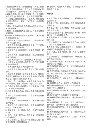 5 他要亲吻人的手，直等他接受； 为邻人的钱
财，他会说卑鄙的话；但当他应该偿还时，他
却会延长时间，并回以悲痛的话，并抱怨时间。
6 如果他获胜，他几乎不会收到一半，他会算作
他找到了它：如果没有，他就剥夺了他的钱，
并且无缘无故地给他找了一个敌人：他用咒骂
和惩罚来偿还他。 栏杆； 为了荣誉，他将给他
带来耻辱。
7 因此，许多人拒绝借钱给其他人的不法行为，
因为担心被骗。
8 然而，你对贫穷的人要有耐心，不要迟延地向
他施怜悯。
9 你们要因诫命的缘故帮助贫穷的人，不可因他
的贫穷而拒绝他。
10 为你的兄弟和朋友丢掉你的钱，不要让它在
石头下生锈而丢失。
11 按照至高者的诫命积攒你的财宝，它会给你
带来比黄金更多的利益。
12 将施舍收在你的库房里；它必救你脱离一切
苦难。
13 它为你作战，胜过你的仇敌，胜过坚固的盾
牌和坚固的矛。
14 诚实人为邻舍作保；无耻的人必离弃邻舍。
15 不要忘记你的担保人的友谊，因为他为你献
出了自己的生命。
16 罪人必毁坏他担保人的美好产业；
17 心怀忘恩负义的人，将使救他的人陷入危险
之中。
18 苏雷蒂希普毁掉了许多美好的财产，使他们
像海浪一样摇动；它把强盛的人从他们的房屋
中赶走，使他们在异国他乡漂流。
19 恶人违背上主的诫命，必陷入担保之中；为
谋取利益而从事他人事业的，必陷入诉讼之中。
20 尽你所能帮助你的邻居，同时要小心，不要
让自己陷入同样的境地。
21 生命最重要的是水、面包、衣服和遮羞的房
子。
22 穷人住在简陋的小屋里，比在别人家里吃精
致的食物更好。
23 无论多寡，你都要心满意足，免得你听见你
家的辱骂。
24 挨家挨户的生活是悲惨的；因为你在哪里是
陌生人，你不敢开口。
25 你必宴饮，也不感谢；此外，你必听见苦毒
的话：
26 来吧，你这个陌生人，摆好桌子，用你准备
好的食物喂我。
27 你这个陌生人，让位给一个正直的人吧！ 我
哥哥来投宿，我需要我的房子。
28 这些事，为明哲人所忧虑； 对房屋的斥责和
贷款人的责备。
章节 30
1 爱儿子的，常常让他摸着杖，好使他最终能因
儿子而喜乐。
2 管教儿子的，必因他喜乐，并在所认识的人中
因他喜乐。
3 教导儿子的，使敌人忧伤；在朋友面前，他必
因儿子而喜乐。
4 他的父亲虽然死了，他却像没有死一样，因为
留下了一个与他相似的人。
5 他活着的时候，看见他，就欢喜；他死的时候，
也不忧愁。
6 他在身后留下了一位向敌人报仇的人，也留下
了一位向朋友报恩的人。
7 虐待儿子的，必包扎他的伤口； 他的每一次
呼喊都会使他的肠子感到不安。
8 马不折断，就变得刚烈；放任的孩子，就变得
任性。
9 逗弄你的孩子，他将使你害怕；和他玩耍，他
将使你感到沉重。
10 不要和他一起笑，免得你和他一同悲伤，免
得你最后咬牙切齿。
11 不要给他年轻时的自由，也不要对他的愚蠢
行为视而不见。
12 当他年幼时，你要低下他的颈项，当他年幼
时，要打他的肋旁，免得他顽梗不听你的话，
使你心里忧伤。
13 管教你的儿子，叫他做苦工，免得他的淫行
冒犯了你。
14 身体健全的穷人，胜过身体有病的富人。
15 健康和良好的身体状态高于一切黄金，强健
的身体高于无限的财富。
16 没有财富胜过身体健全，没有喜乐胜过心里
的喜乐。
17 死亡比痛苦的生活或持续的疾病要好。
18 美味佳肴倒在闭嘴的嘴上，就如把肉放在坟
墓上一样。
19 供奉偶像有什么好处呢？ 因为它既不能吃，
也不能闻。受耶和华逼迫的人也是如此。
20 他亲眼看见就叹息，正如太监拥抱处女而叹
息一样。
21 不要让你的心变得沉重，也不要在你自己的
计谋上折磨自己。
22 人心欢喜，人的寿命就长；人快乐，寿命就
长久。
 