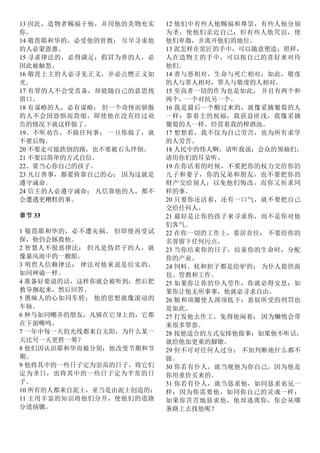 13 因此，造物者赐福于他，并用他的美物充实
你。
14 敬畏耶和华的，必受他的管教； 尽早寻求他
的人必蒙恩惠。
15 寻求律法的，必得满足；假冒为善的人，必
因此被触怒。
16 敬畏上主的人必寻见正义，并必点燃正义如
光。
17 有罪的人不会受责备，却能随自己的意思找
借口。
18 有谋略的人，必有谋略； 但一个奇怪而骄傲
的人不会因恐惧而畏缩，即使他在没有经过劝
告的情况下就这样做了。
19、不听劝告，不做任何事； 一旦你做了，就
不要后悔。
20 不要走可能跌倒的路，也不要被石头绊倒。
21 不要以简单的方式自信。
22、要当心你自己的孩子。
23 凡行善事，都要倚靠自己的心； 因为这就是
遵守诫命。
24 信主的人必遵守诫命； 凡信靠他的人，都不
会遭遇更糟糕的事。
章节 33
1 敬畏耶和华的，必不遭灾祸。 但即使再受试
探，他仍会拯救他。
2 智慧人不恨恶律法； 但凡是伪君子的人，就
像暴风雨中的一艘船。
3 明哲人信赖律法； 律法对他来说是信实的，
如同神谕一样。
4 准备好要说的话，这样你就会被听到；然后把
教导捆起来，然后回答。
5 愚昧人的心如同车轮； 他的思想就像滚动的
车轴。
6 种马如同嘲弄的朋友，凡骑在它身上的，它都
在下面嘶鸣。
7 一年中每一天的光线都来自太阳，为什么某一
天比另一天更胜一筹？
8 他们因认识耶和华而被分别；他改变节期和节
期。
9 他将其中的一些日子定为崇高的日子，将它们
定为圣日，也将其中的一些日子定为平常的日
子。
10 所有的人都来自泥土，亚当是由泥土创造的：
11 主用丰富的知识将他们分开，使他们的道路
分道扬镳。
12 他们中有些人他赐福和尊崇，有些人他分别
为圣，使他们亲近自己；但有些人他咒诅，使
他们卑微，并离开他们的地位。
13 泥怎样在窑匠的手中，可以随意塑造；照样，
人在造物主的手中，可以按自己的喜好来对待
他们。
14 善与恶相对，生命与死亡相对；如此，敬虔
的人与罪人相对，罪人与敬虔的人相对。
15 至高者一切的作为也是如此， 并且有两个和
两个，一个对抗另一个。
16 我是最后一个醒过来的，就像采摘葡萄的人
一样：靠着主的祝福，我获益匪浅，我像采摘
葡萄的人一样，经营着我的榨酒池。
17 想想看，我不仅为自己劳苦，也为所有求学
的人劳苦。
18 人民中的伟人啊，请听我说；会众的领袖们，
请用你们的耳朵听。
19 在你活着的时候，不要把你的权力交给你的
儿子和妻子，你的兄弟和朋友，也不要把你的
财产交给别人：以免他们悔改，而你又祈求同
样的事。
20 只要你还活着，还有一口气，就不要把自己
交给任何人。
21 最好是让你的孩子来寻求你，而不是你对他
们客气。
22 在你一切的工作上，要居首位； 不要给你的
名誉留下任何污点。
23 当你结束你的日子，结束你的生命时，分配
你的产业。
24 饲料、杖和担子都是给驴的； 为仆人提供面
包、管教和工作。
25 如果你让你的仆人劳作，你就必得安息；如
果你让他无所事事，他就必寻求自由。
26 轭和项圈使人颈项低下；恶奴所受的刑罚也
是如此。
27 打发他去作工，免得他闲着； 因为懒惰会带
来很多罪恶。
28 按他适合的方式安排他做事；如果他不听话，
就给他加更重的脚镣。
29 但不可对任何人过分； 不加判断地什么都不
做。
30 你若有仆人，就当视他为你自己，因为他是
你用重价买来的。
31 你若有仆人，就当恳求他，如同恳求弟兄一
样；因为你需要他，如同你自己的灵魂一样；
如果你苦苦地恳求他，他却逃离你，你会从哪
条路上去找他呢？
 