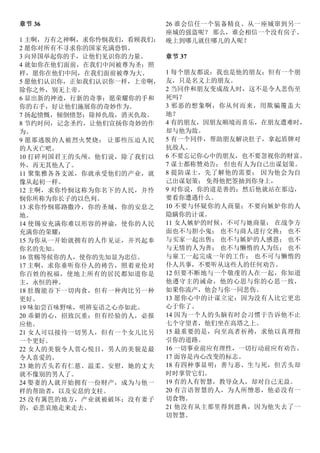 章节 36
1 主啊，万有之神啊，求你怜悯我们，看顾我们：
2 愿你对所有不寻求你的国家充满恐惧。
3 向异国举起你的手，让他们见识你的力量。
4 就如你在他们面前，在我们中间被尊为圣；照
样，愿你在他们中间，在我们面前被尊为大。
5 愿他们认识你，正如我们认识你一样，上帝啊，
除你之外，别无上帝。
6 显出新的神迹，行新的奇事；愿荣耀你的手和
你的右手，好让他们施展你的奇妙作为。
7 扬起愤慨，倾倒愤怒：除掉仇敌，消灭仇敌。
8 节约时间，记念圣约，让他们宣扬你奇妙的作
为。
9 愿那逃脱的人被烈火焚烧； 让那些压迫人民
的人灭亡吧。
10 打碎列国君王的头颅，他们说，除了我们以
外，再无其他人了。
11 聚集雅各各支派，你就承受他们的产业，就
像从起初一样。
12 主啊，求你怜悯这称为你名下的人民，并怜
悯你所称为你长子的以色列。
13 求你怜悯耶路撒冷，你的圣城，你的安息之
地。
14 使锡安充满你难以形容的神谕，使你的人民
充满你的荣耀：
15 为你从一开始就拥有的人作见证，并兴起奉
你名的先知。
16 赏赐等候你的人，使你的先知显为忠信。
17 主啊，求你垂听你仆人的祷告，照着亚伦对
你百姓的祝福，使地上所有的居民都知道你是
主，永恒的神。
18 肚腹能吞下一切肉食，但有一种肉比另一种
更好。
19 味如尝百味野味，明辨妄语之心亦如此。
20 乖僻的心，招致沉重；但有经验的人，必报
应他。
21 女人可以接待一切男人，但有一个女儿比另
一个更好。
22 女人的美貌令人赏心悦目，男人的美貌是最
令人喜爱的。
23 她的舌头若有仁慈、温柔、安慰，她的丈夫
就不像别的男人了。
24 娶妻的人就开始拥有一份财产，成为与他一
样的帮助者，以及安息的支柱。
25 没有篱笆的地方，产业就被破坏；没有妻子
的，必悲哀地走来走去。
26 谁会信任一个装备精良、从一座城窜到另一
座城的强盗呢？ 那么，谁会相信一个没有房子、
晚上到哪儿就住哪儿的人呢？
章节 37
1 每个朋友都说：我也是他的朋友；但有一个朋
友，只是名义上的朋友。
2 当同伴和朋友变成敌人时，这不是令人悲伤至
死吗？
3 邪恶的想象啊，你从何而来，用欺骗覆盖大
地？
4 有的朋友，因朋友顺境而喜乐，在朋友遭难时，
却与他为敌。
5 有一个同伴，帮助朋友解决肚子，拿起盾牌对
抗敌人。
6 不要忘记你心中的朋友，也不要忽视你的财富。
7 谋士都称赞劝告； 但也有人为自己出谋划策。
8 提防谋士，先了解他的需要； 因为他会为自
己出谋划策； 免得他把签抽到你身上，
9 对你说，你的道是善的；然后他就站在那边，
要看你遭遇什么。
10 不要与怀疑你的人商量；不要向嫉妒你的人
隐瞒你的计谋。
11 女人嫉妒的时候，不可与她商量； 在战争方
面也不与胆小鬼； 也不与商人进行交换； 也不
与买家一起出售； 也不与嫉妒的人感恩； 也不
与无情的人为善； 也不与懒惰的人为伍； 也不
与雇工一起完成一年的工作； 也不可与懒惰的
仆人共事，不要听从这些人的任何劝告。
12 但要不断地与一个敬虔的人在一起，你知道
他遵守主的诫命，他的心思与你的心思一致，
如果你流产，他会与你一同悲伤。
13 愿你心中的计谋立定：因为没有人比它更忠
心于你了。
14 因为一个人的头脑有时会习惯于告诉他不止
七个守望者，他们坐在高塔之上。
15 最重要的是，向至高者祈祷，求他以真理指
引你的道路。
16 一切事业前应有理性，一切行动前应有劝告。
17 面容是内心改变的标志。
18 有四种事显明：善与恶、生与死，但舌头却
时时掌管它们。
19 有的人有智慧，教导众人，却对自己无益。
20 有言语智慧的人，为人所憎恶，他必没有一
切食物。
21 他没有从主那里得到恩典，因为他失去了一
切智慧。
 