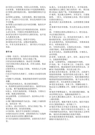 22 有的人自有智慧；有的人自有智慧；有的人
自有智慧。 智慧的果实在他口中是值得称赞的。
23 智慧人教导他的百姓； 他的理解的果实不会
落空。
24 智慧人必蒙福； 凡看见他的，都以为他有福。
25 人一生的年日可以计算，但以色列的年日却
不可胜数。
26 智慧人必在他的人民中承受荣耀，他的名声
将永垂不朽。
27 我儿，在你的生活中检验你的灵魂，看看什
么对它有害，不要给它带来那样的东西。
28 因为凡事并不是对所有人都有好处，也不是
人人都喜欢凡事。
29 美食不可不知足，肉类不可贪吃；
30 食肉过多会生病，过饱会变成胆怯。
31、许多人因贪食而灭亡； 谨守的人可以延长
寿命。
章节 38
1 尊敬一位医生，因为你们可以利用他，所以应
给予他应得的荣誉：因为主创造了他。
2 因为至高者必赐医治，他必受王的荣耀。
3 医生的医术使人抬起头来；在伟人面前，他必
受到钦佩。
4 耶和华从土中创造了药物； 明智的人不会憎
恶他们。
5 水岂不是用木头变甜了，以便让人知道其功效
吗？
6 他赐予人类技能，使他因他的奇妙作为而受到
荣耀。
7 他用这些来医治人，除去他们的痛苦。
8、药剂师用这样的东西制作甜点； 他的作品永
无止境； 整个地球都因他而获得和平，
9 我儿，在你生病的时候，不要疏忽；只要向主
祈祷，他就会使你痊愈。
10 远离罪孽，正直你的双手，洗净你心中的一
切罪恶。
11 赐下馨香和细面作为纪念； 并献上丰盛的供
品，如同无有一样。
12 那么，请让位给医生，因为主创造了他；不
要让他离开你，因为你需要他。
13 有时候，他们手中会取得巨大的成功。
14 他们也必向主祈祷，求他使他们为了安逸和
延长生命而付出的努力繁荣昌盛。
15 凡在造他的主面前犯罪的，必落在医生的手
里。
16 我儿，让泪水落在死者身上，并开始哀悼，
就好像你自己遭受了极大的伤害一样； 然后按
照习俗盖上他的尸体，不要忽视他的安葬。
17 痛哭，发出极大的呻吟，并用哀号，只要他
值得，一两天，以免你被人诽谤：然后为你的
沉重而安慰自己。
18 因为死亡是由忧愁而来，心的忧愁使力量崩
溃。
19 患难中仍存有忧愁；穷人的生命是心里的咒
诅。
20、不要把沉重的心情放在心上：把它赶走，
并记住最后的结局。
21 不要忘记这一点，因为没有回头路了；你不
能对他有好处，反而会伤害你自己。
22 记念我的判决，你的也将如此； 对我来说是
昨天，对你来说是今天。
23、当死者安息时，让他的记忆安息； 当他的
灵离开他时，你要为他得到安慰。
24 有学问的人，因闲暇而得智慧；少事的人，
必有智慧。
25 持犁、以刺为荣、赶牛、劳作、谈论公牛的
人，怎能获得智慧呢？
26 他一心想要犁沟； 并勤奋地给牛饲料。
27 因此，每一个木匠和工匠，日夜劳作，切割
和雕刻印章，勤奋地制作各种各样的东西，并
献身于伪造的图像，并注意完成工作：
28 铁匠也坐在铁砧旁，思考铁工作，火的蒸气
使他的肉消瘦，他用炉的热力进行战斗：锤子
和铁砧的声音时时在他耳中，他的 眼睛仍然注
视着他所创造的事物的图案； 他下定决心要完
成他的工作，并注意将其完美地打磨：
29 窑匠也是如此，坐着工作，用脚转动轮子，
他总是小心翼翼地工作，按数字完成所有的工
作；
30 他用手臂塑造泥土，将力量屈服在脚前。 他
亲自带领它过去； 他勤奋地清理炉子：
31 这些人都信赖自己的手，各人在自己的工作
上都有智慧。
32 没有这些，城就不能有人居住；他们不能住
在自己愿意的地方，也不能上下。
33 他们不得在公开场合寻求咨询，也不得在会
众中居高位；他们不得坐在法官的座位上，也
不得理解判决的判决：他们不能宣扬正义和判
断； 他们在讲比喻的地方是找不到的。
34 但他们将维持世界的现状，他们的全部愿望
都集中在他们的手艺上。
 
