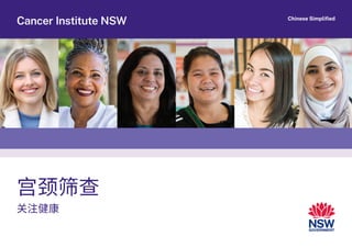 宫颈筛查
关注健康
Cancer Institute NSW Chinese Simplified
 