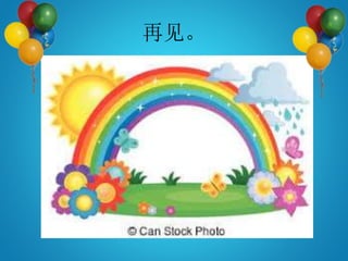 再见。
 
