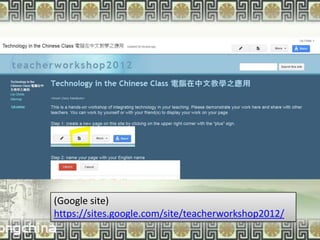 (Google site)
https://sites.google.com/site/teacherworkshop2012/
                By Lily Childs for METC 2012
 