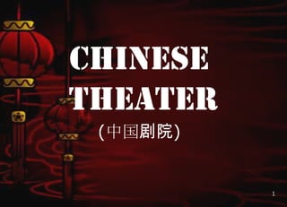cHINESE
THEATER
(中国剧院)
1
 