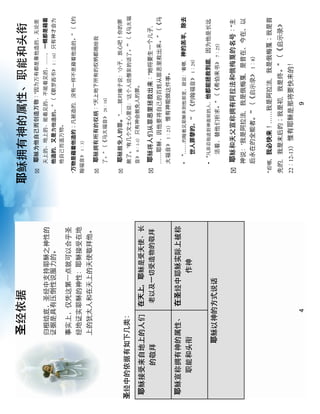 圣                   耶
                            !       耶                       ：“因
                                                                            ……，一概都是藉着
                                    他造的，又是            。” （《歌                1：16） 只有神才会


        事
                                万物是藉着他造的；凡被造的，没有一                                     ” （《
                        耶                1：3）


                            !       耶                 ：“天上地下所有的权柄都
                                         ” （《         28：18）


                            !       耶               。“……就              ʻ小子，放心吧！你的罪
圣                                   赦了。ʼ有几个文士心里             ʻ                      ʼ” （《
                                         9：1-3） 只有神会赦免人的罪。
耶               在天上，耶
                            !       耶                             ：“    将要生一个儿子，
                                    ……耶                                               ” （《
                                                1：21） 惟有神能做

耶               在圣
                                    !   “……                            ‘看   ，神的羔羊，除去
                                        世人罪      的。ʼ” （《           1：29）


                                    !   “凡靠着他               他都能拯救到底，因
    耶                                                      ” （《希伯来            7：25）


                            !       耶                                                  ：“主
                                    神  ʻ我是阿拉法，我是俄梅戛，是昔在、今在、以
                                    后永在的全能者。ʼ” （《   1：8）


                                看       ，我必快来！……我是阿拉法，我是俄梅戛；我是首

                            先的，我是末后的；我是初，我是                                 ” （《
                            22：12-13） 惟有耶
            4                                           9
 