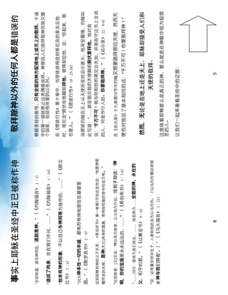 事                                                           敬拜除神以外的任何人都是

太初有道，道与神同在，道就是神。” （《                        1：1）           根据圣         只有全能的神方配得地上或天上的敬拜。十

道成了肉身，住在我               ……” （《               1：14）

                                                           在《使徒行
他本有神的形象，不以自己与神同等                         ……” （《腓立
                                                                  “俯伏在他脚前拜他。彼得却拉他，      ʻ你起来，我
比  2：6）
                                                           也是人。ʼ” （《使徒行   10：25-26）

因 神本性一切的丰盛，都有形有体地居住在基督里
                                                           当使徒
面。” （《歌   2：9）
                                                                   “……就在指示我的天使脚前俯伏要拜他。他
                                 3             “他是神             ʻ千万不可！我与你和你的弟兄
耀所           是神[天父]本体的真象，常用他权能的命令托住万有。”                                   你要敬拜神。ʼ” （《  22：8-9）


“   [父]又 ‘神以                         ’                ʻ神   在《           10    又想要跪拜那位天使，然而天
啊，你的宝座是永永               ……ʼ” （《希伯来           1：7-8）        使也                 “千万不可！你要敬拜神！”

……因有一        ……，他名称 ……全能的神、永在的
父、和平的君。” （《以     9：6）                                      然而，无
     ‘必有童女                           ’（‘以      ’翻出来就
是‘神与我         ʼ。）” （《        1：23）




                         8                                                    5
 