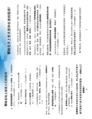 耶
                                                                  耶
      !   受他的使徒敬拜：“在船上的人都拜他，                       ʻ你真是神的
          儿子了。ʼ” （《                 14：33）

                                                                                                      6    “再者，神再使
          ! “忽然，耶             ……                   拜
                                                                                  ‘神的使者都要拜他。’”
              他。” （《               28：9）

                                                                  我又看                         的周              的声音；他
          ! “他                    ……” （《           28：17）
                                                                                             ʻ曾被
          !   他的      徒“就拜他，大大地                                                                 ！ʼ” （《         5：11-12）
                      ” （《路加福音》 24：52）
                                                                  我又听                                     一切所有被造之物都
          !   多              “就            ……ʻ不要疑惑，                   ʻ但愿                             都           ，直到
                      ʼ多    ʻ我的主，我的神！ʼ” （《                  20：   永永        ʼ四活物就      ʻ阿         ʼ       俯伏敬拜。” （《
              27-29）
                                                                       5：13-14）

要知道，                        3年之久并看到他被              如果耶
                                                                  需要注意的是，             敬拜是没有分
                                                                  的。所有被造物都敬拜自有的神，圣父和圣子。
      !   受他所医治的人敬拜：“他                     ʻ主啊，我信！ʼ就拜耶
              。” （《           9：38）                                                  俯伏在他面前，喊着              ʻ你是神的儿
                                                                  子！ʼ” （《            3：11）
一个正                                           他会因宣称自己是
神
                                                                  在圣
      !   受       教         ：有几个博士看
              “特来拜他”。 （《                2：2）之后当他
              “就俯伏拜那小孩子。”          （《          2：11）              他           ‘神的儿子，我
                                                                                             ？” （《             8：29）
如果耶
                                              ──   或者以上三           除了神以外，
                            者兼是！
                               6                                                              7
 