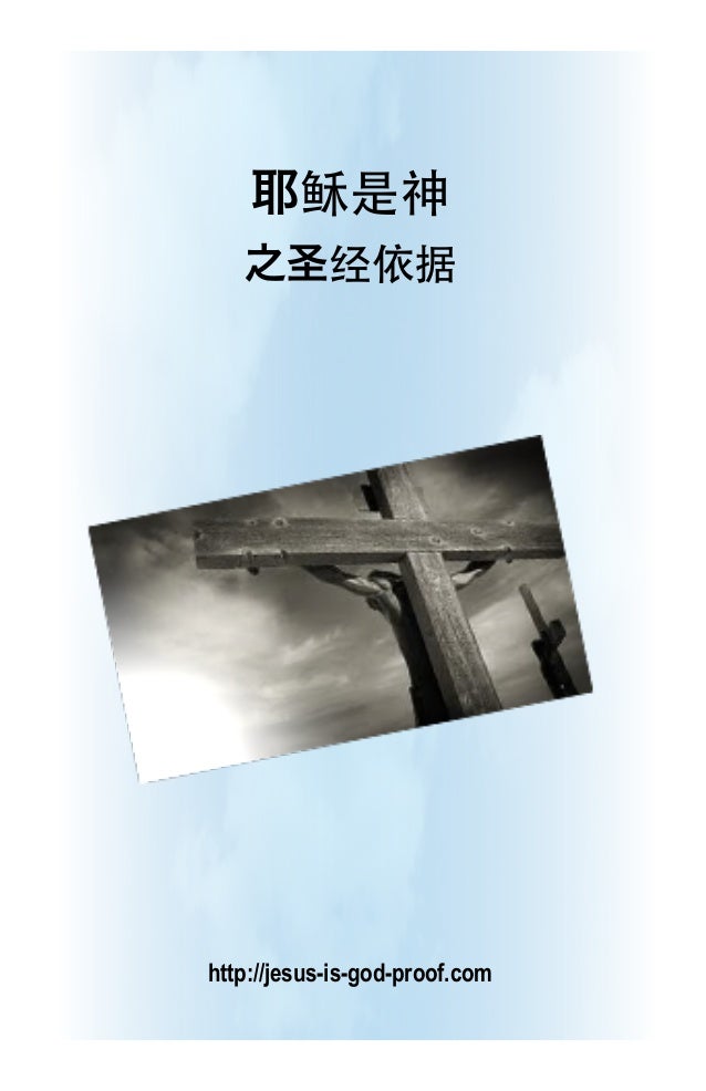 耶稣是神jesus Is God The Biblical Proof 8 5x11 Version