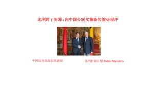 中国商务部部长陈德铭 比利时副首相 Didier Reynders
比利时 / 英国 : 向中国公民实施新的签证程序
 