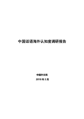 中国话语海外认知度调研报告
中国外文局
2018 年 2 月
告
 