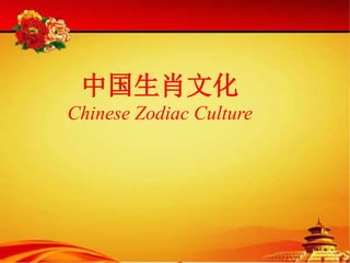 中国生肖文化
Chinese Zodiac Culture
 