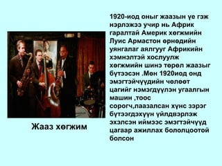 Польшийн эрдэмтэн Мари Кюри цацраг идэвхит бодисыг судалж нээсэн нэг химийн бодис өөр химийн бодис болон хувирах чадвартайг тогтоож атом салашгүй бус хуваагдмал зүйл болохыг тогтоосон  Германын эрдэмтэн                                       А.Эйнштейн                                      магадлалын онолыг                                      хүлээн зөвшөөрсөн            1879 он 