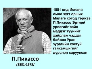 Зигмунд Фрейд хүн “Нийгмийн хүмүүжил дарамт 2-ын зөрчил дунд амьдардаг ,энэ зөрчил нь сэтгэцийн өвчин эмгэг буй болгоход хүргэдгийг нотолж “сэтгэцийн өвчин шинжилгээ  хийх аргыг боловсруулсан. Зигмунд Фрейд/1856-1939/