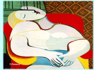 1881 онд Испани өмнө зүгт орших Малаге хотод төржээ П.Пикассо Эртний урлагийг сайн мэддэг түүнийг хайрлаж чаддаг байжээ Уран зурагийн хосгүй гайхамшигийг дүрслэн харуулсан   П.Пикассо     /1881-1973/