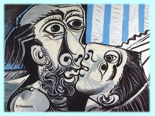 П.Пикассо 