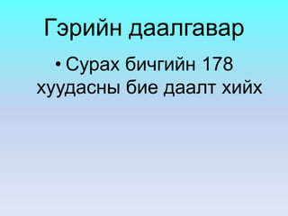 Үгийн сүлжээг  нөхнө үү? Хөндлөнгөөр :1 Ямар эрдэмтэн цацраг идэвхит бодисыг судалсан вэ?2 Харьцангуйн онолыг хэн гэдэг эрдэмтэн нээсэн бэ?Босоогоор:1 Хэн гэдэг эрдэмтэн сэтгэцийн өвчин эмгэгийг судалж гаргасан вэ?2 Суут уран зураачыг нэрлэ? 3  1920 онд ямар  хөгжим гарсан бэ?