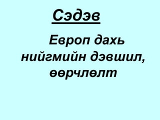    Орос оронд дараалан өрнөсөн 3         хувьсгалын    эцэст зөвлөлт засаг         тогтсон 