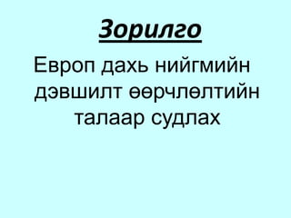 Үнэлгээ Маш сайн                     Болж байна 