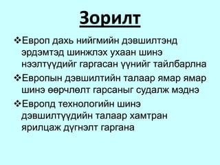 Зорилго Европ дахь нийгмийн дэвшилт өөрчлөлтийн талаар судлах   