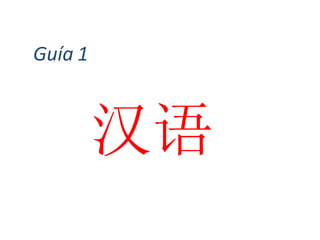 Guía 1 汉语 