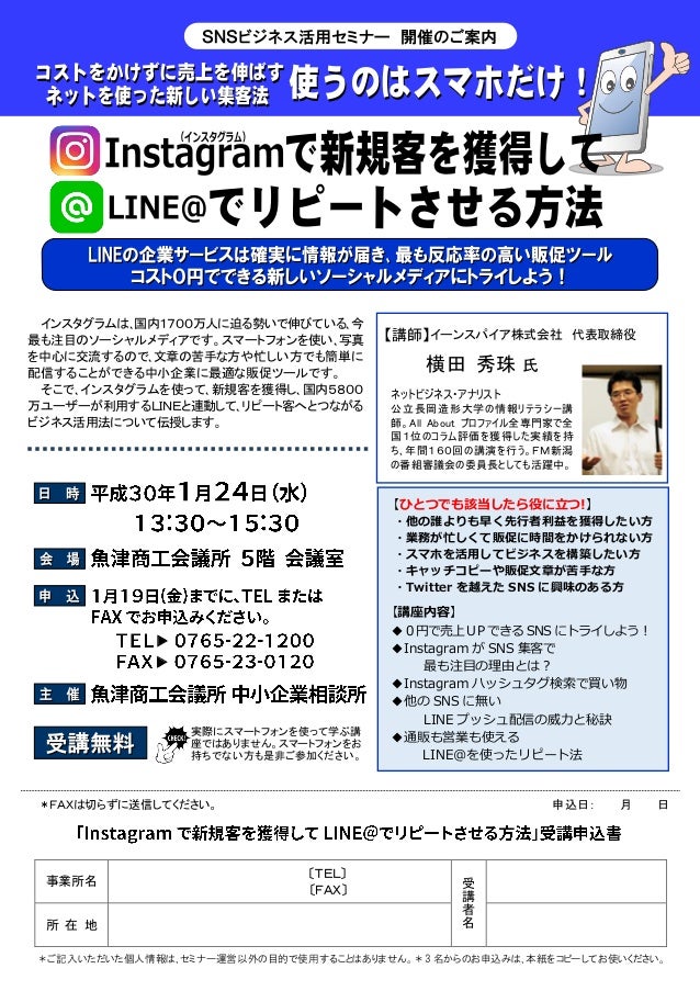 Instagramで集客しline でリピートさせる方法セミナー 富山県 魚津商工会議所チラシ