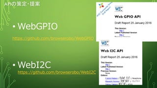 APIの策定・提案
• WebGPIO
https://github.com/browserobo/WebGPIO
• WebI2C
https://github.com/browserobo/WebI2C
 