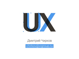 User Experience / Пользовательский опыт в веб-проектах