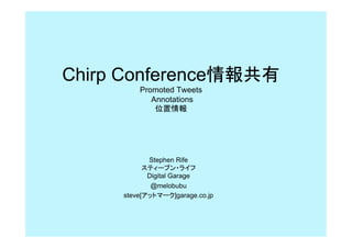 Chirp Conference
           Promoted Tweets
              Annotations




              Stephen Rife

             Digital Garage
              @melobubu
      steve[           ]garage.co.jp
 