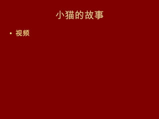小猫的故事
• 视频
 