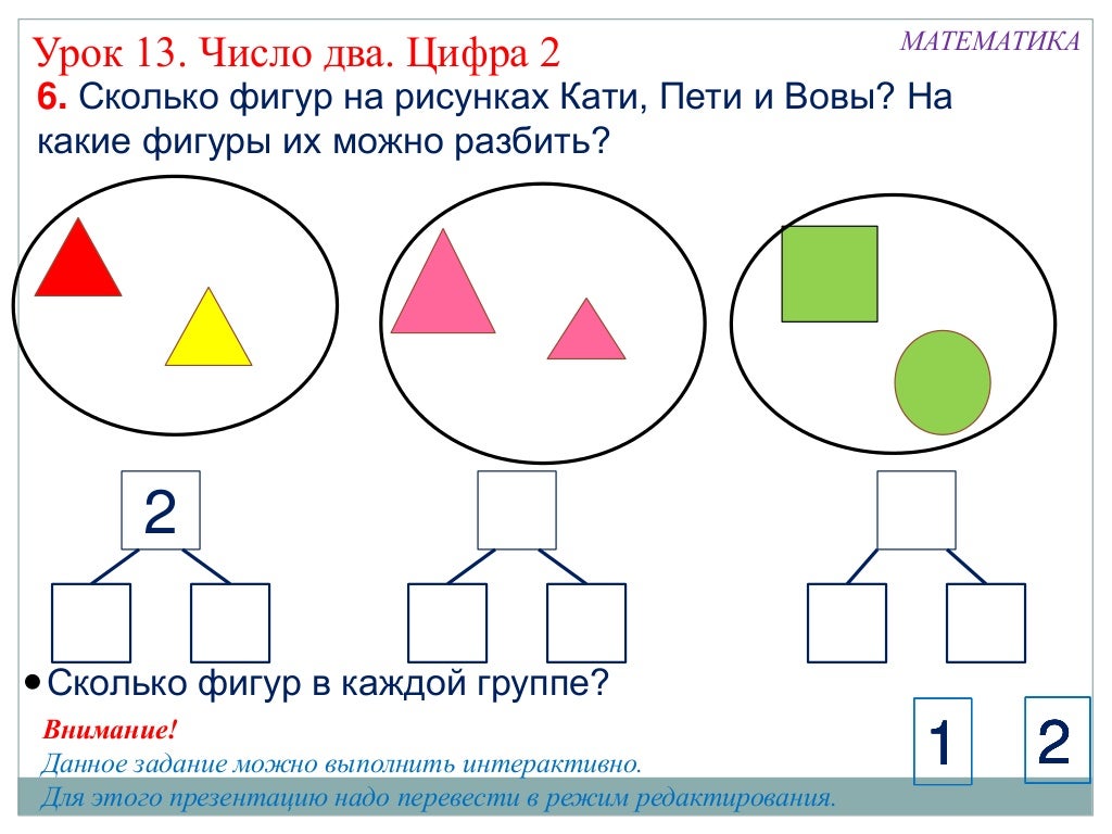 1 класс математика число и цифра 2. 1 класс математика число и цифра 2