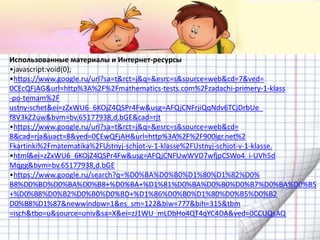 Использованные материалы и Интернет-ресурсы
•javascript:void(0);
•https://www.google.ru/url?sa=t&rct=j&q=&esrc=s&source=web&cd=7&ved=
0CEcQFjAG&url=http%3A%2F%2Fmathematics-tests.com%2Fzadachi-primery-1-klass
-po-temam%2F
ustny-schet&ei=zZxWU6_6KOjZ4QSPr4Fw&usg=AFQjCNFrjiQqNdv6TCjDrbUe_
f8V3kZ2uw&bvm=bv.65177938,d.bGE&cad=rjt
•https://www.google.ru/url?sa=t&rct=j&q=&esrc=s&source=web&cd=
8&cad=rja&uact=8&ved=0CEwQFjAH&url=http%3A%2F%2F900igr.net%2
Fkartinki%2Fmatematika%2FUstnyj-schjot-v-1-klasse%2FUstnyj-schjot-v-1-klasse.
•html&ei=zZxWU6_6KOjZ4QSPr4Fw&usg=AFQjCNFUwWVD7wfjpCSWo4_i-UVh5d
Mqgg&bvm=bv.65177938,d.bGE
•https://www.google.ru/search?q=%D0%BA%D0%B0%D1%80%D1%82%D0%
B8%D0%BD%D0%BA%D0%B8+%D0%BA+%D1%81%D0%BA%D0%B0%D0%B7%D0%BA%D0%B5
+%D0%B8%D0%B2%D0%B0%D0%BD+%D1%86%D0%B0%D1%80%D0%B5%D0%B2
D0%B8%D1%87&newwindow=1&es_sm=122&biw=777&bih=315&tbm
=isch&tbo=u&source=univ&sa=X&ei=zJ1WU_mLDbHo4QT4qYC4DA&ved=0CCUQsAQ
 