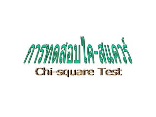 การทดสอบไค-สแควร์ Chi-square Test 