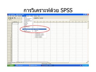 การวิเคราะห์ด้วย  SPSS 